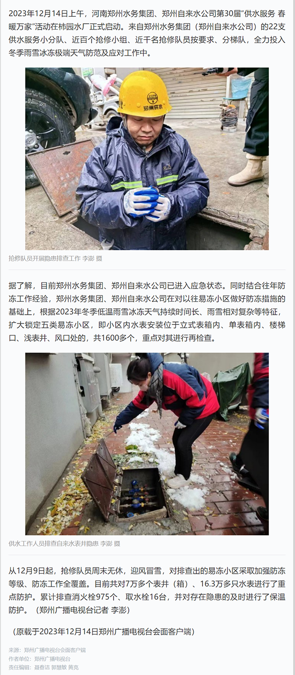 河南郑州:迎风冒雪出击 近千名供水抢修队员守护市民用水无忧.png 河南郑州:迎风冒雪出击 近千名供水抢修队员守护市民用水无忧.png