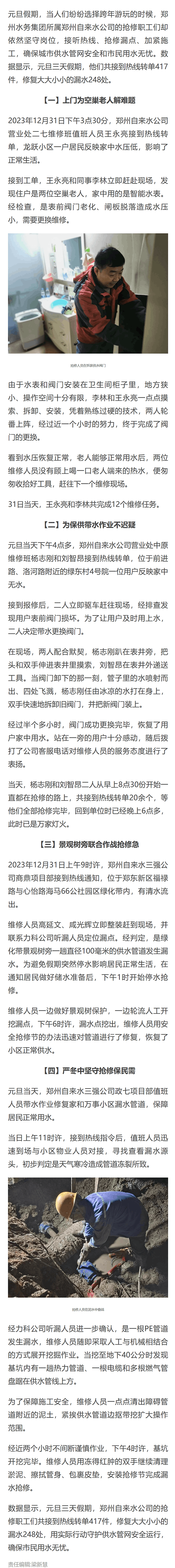 维修抢修元旦无休 郑州供水3天修复漏水248处.png 维修抢修元旦无休 郑州供水3天修复漏水248处.png