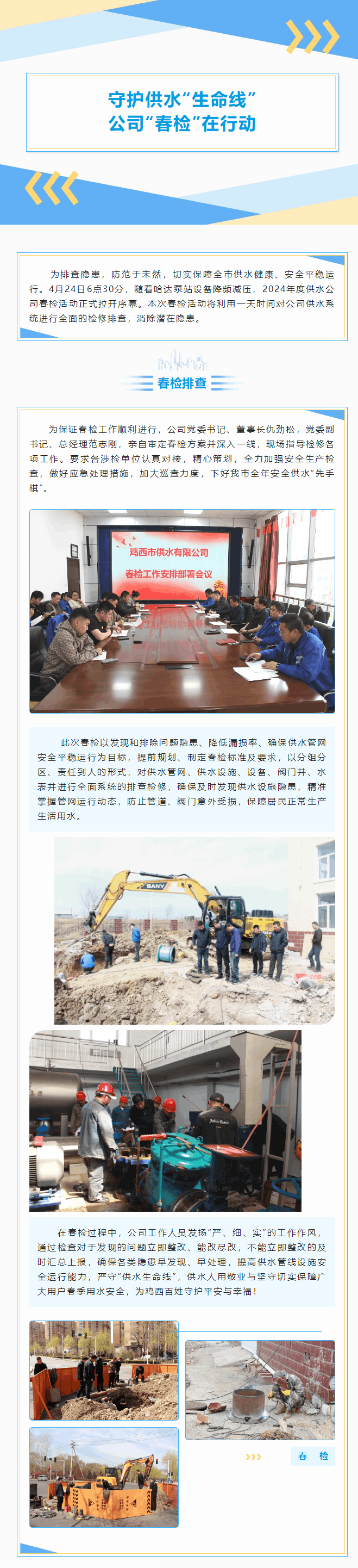 守护供水“生命线” 公司“春检”在行动.png 守护供水“生命线” 公司“春检”在行动.png