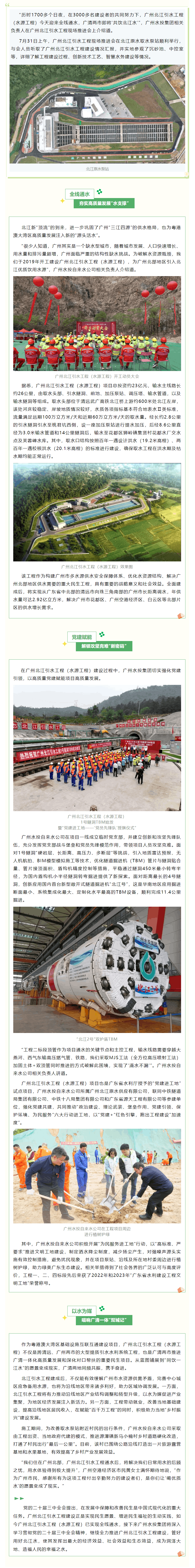 一滴水的接力 _ 新“顶流”来了,广州北江引水工程(水源工程)实现全线通水.png 一滴水的接力 _ 新“顶流”来了,广州北江引水工程(水源工程)实现全线通水.png