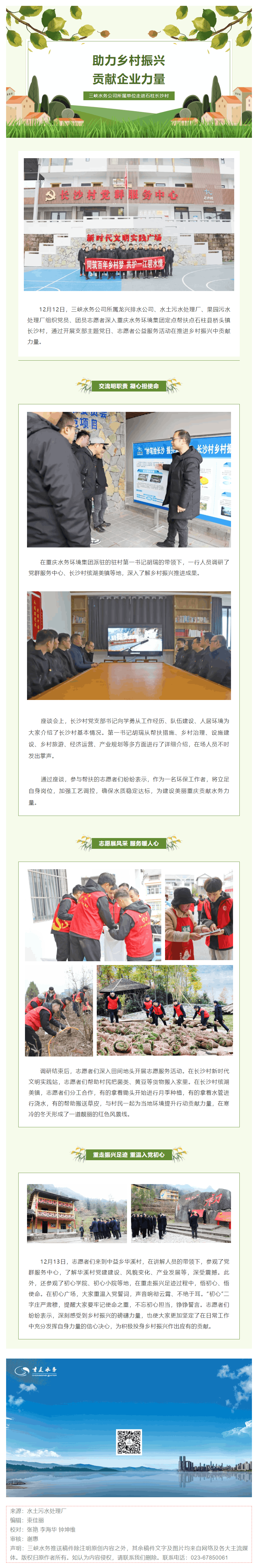 助力乡村振兴——三峡水务公司所属单位走进石柱长沙村.png 助力乡村振兴——三峡水务公司所属单位走进石柱长沙村.png
