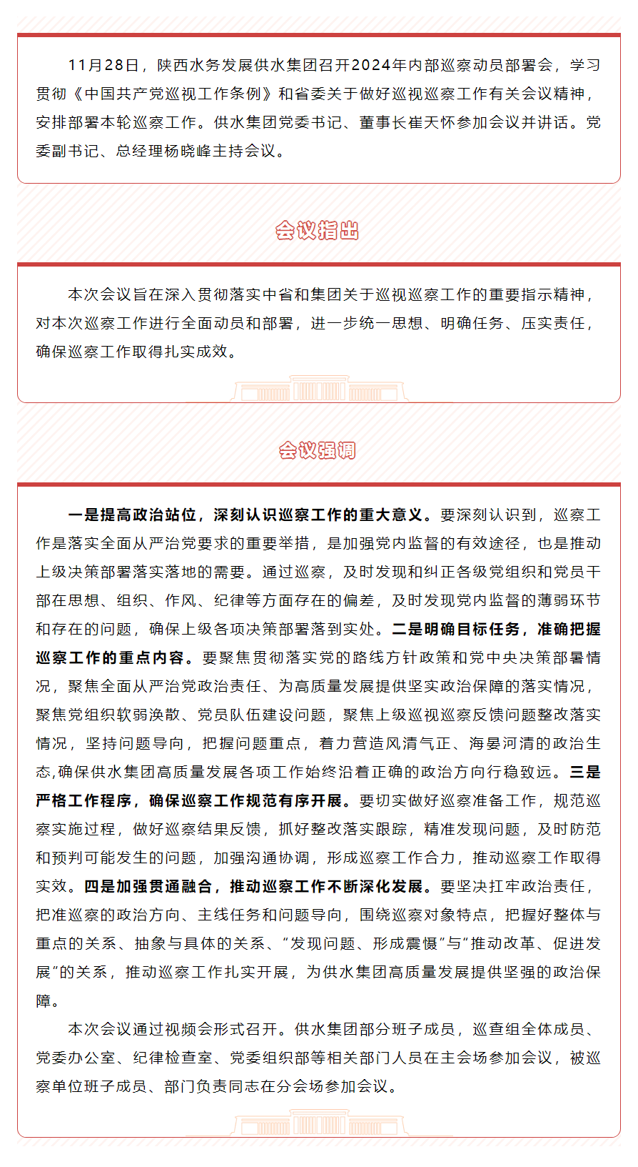 陕西水务发展供水集团召开2024年内部巡察动员部署会.png 陕西水务发展供水集团召开2024年内部巡察动员部署会.png