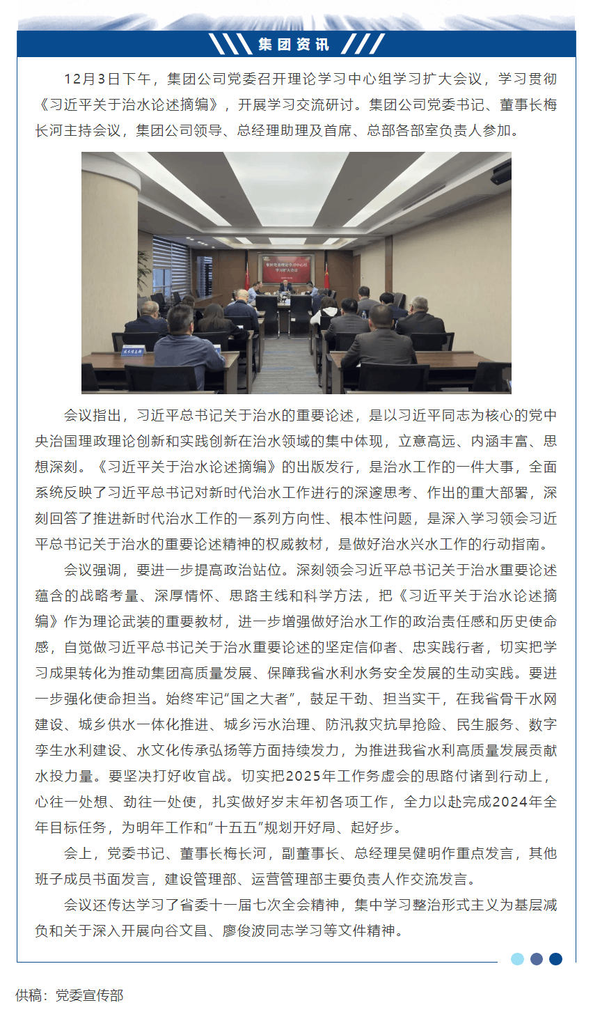 集团公司党委召开《习近平关于治水论述摘编》学习研讨会.png 集团公司党委召开《习近平关于治水论述摘编》学习研讨会.png