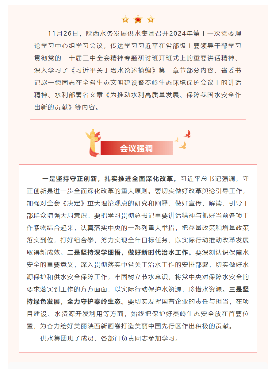 陕西水务发展供水集团召开2024年第十一次党委理论中心组学习会议.png