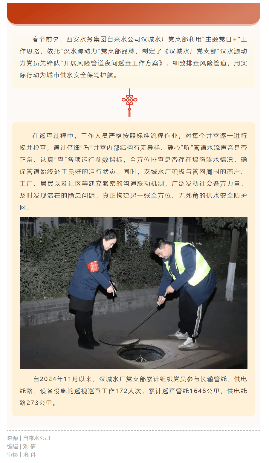 夜间巡查 全力守护城市供水 “生命线”.png 夜间巡查 全力守护城市供水 “生命线”.png