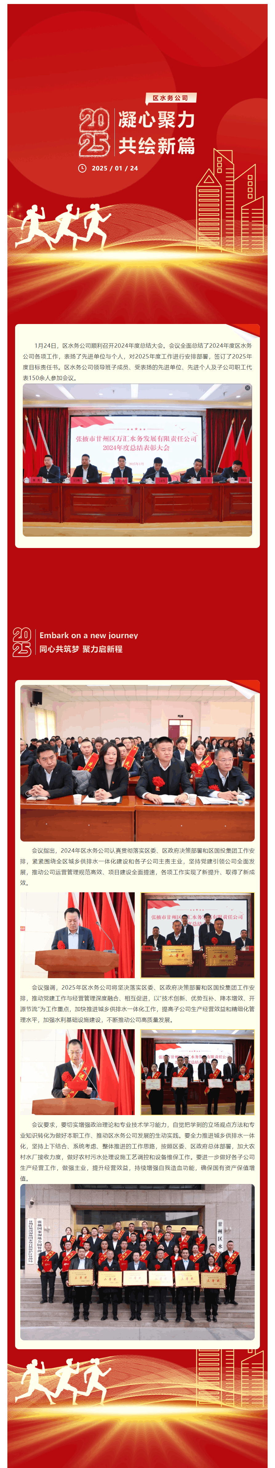 征程万里风正劲,重任千钧再出发——甘州区水务公司召开2024年度总结大会.png 征程万里风正劲,重任千钧再出发——甘州区水务公司召开2024年度总结大会.png