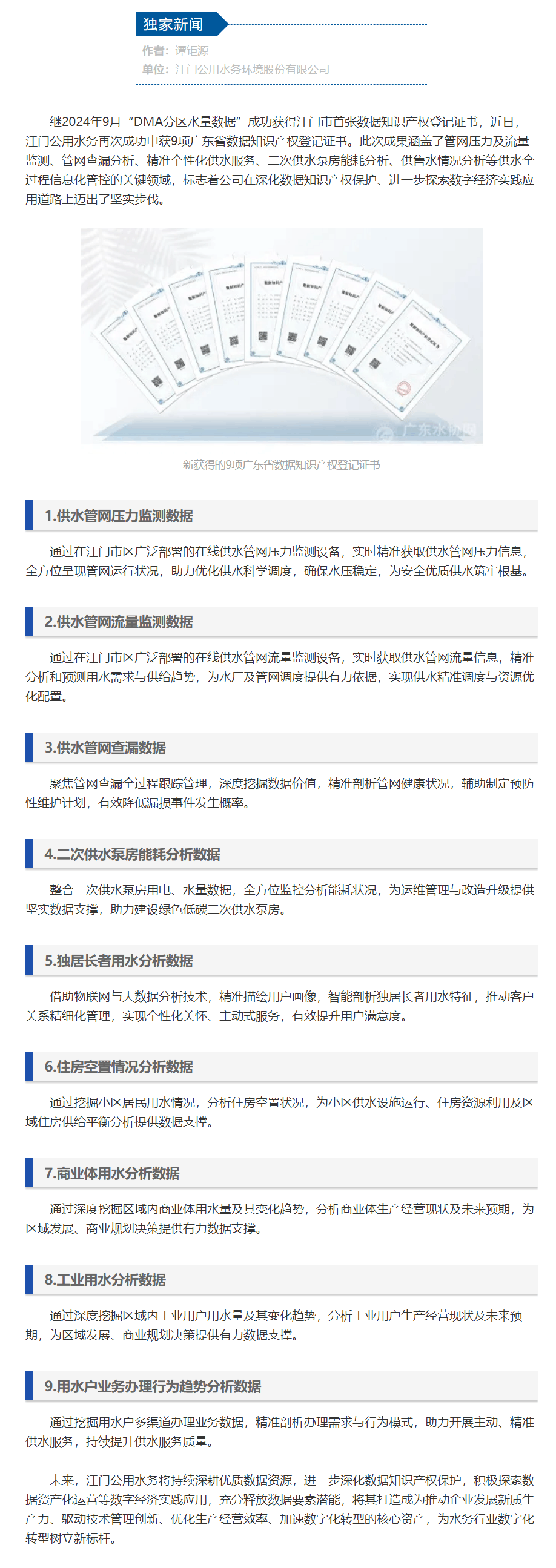 证书+9！江门公用水务再次成功申获9项广东省数据知识产权登记证书.png