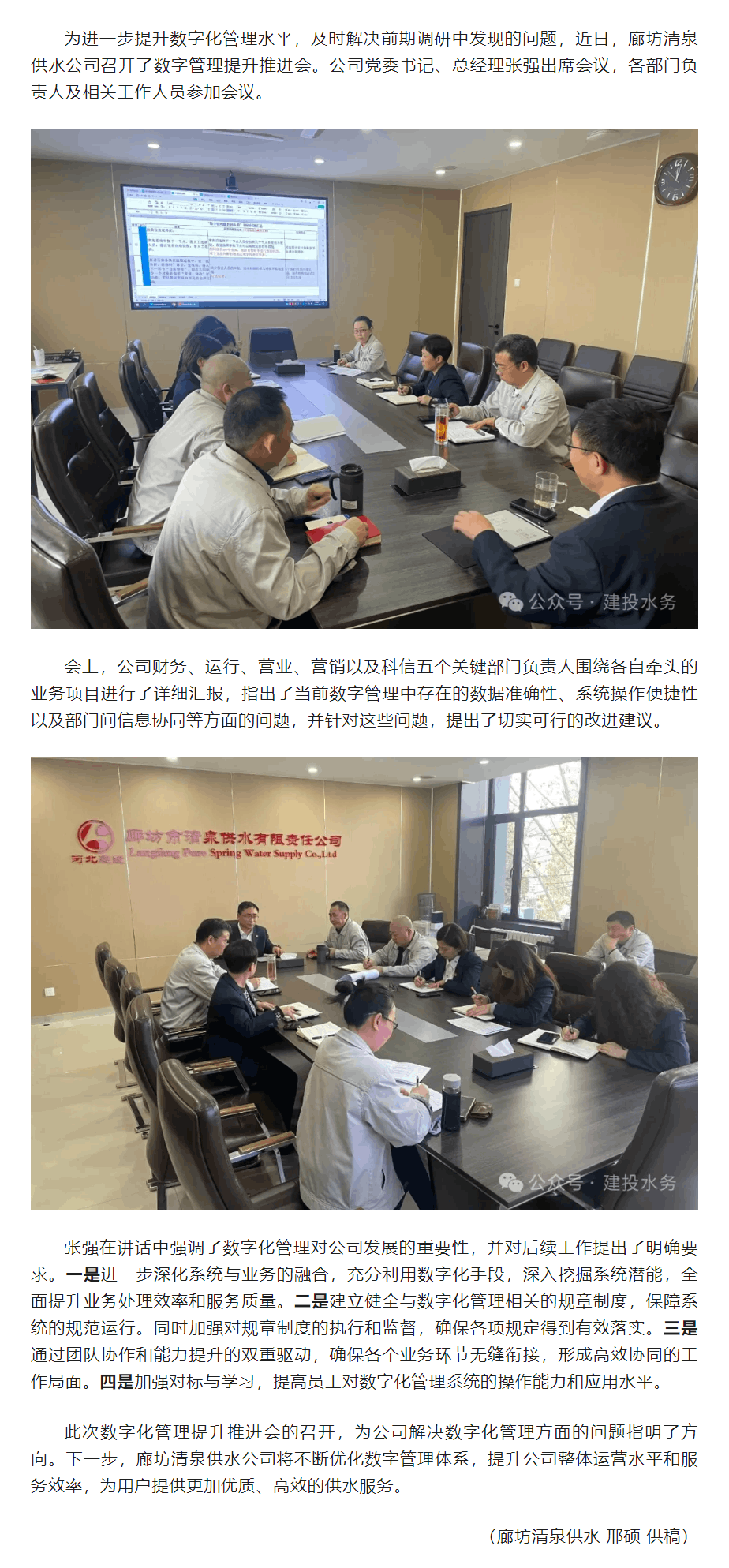 廊坊清泉供水公司召开数字管理提升推进会.png