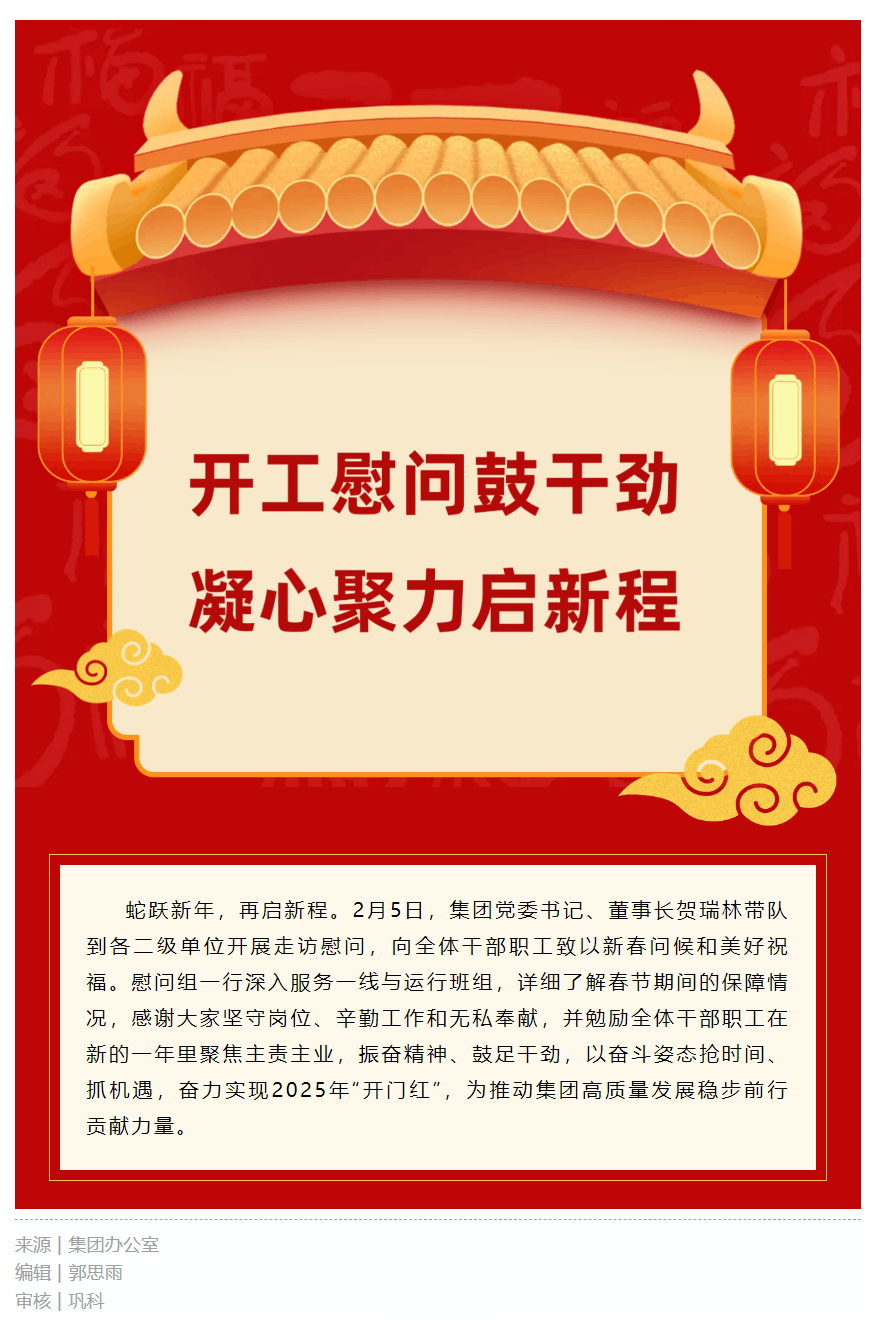 开工慰问鼓干劲 凝心聚力启新程.png