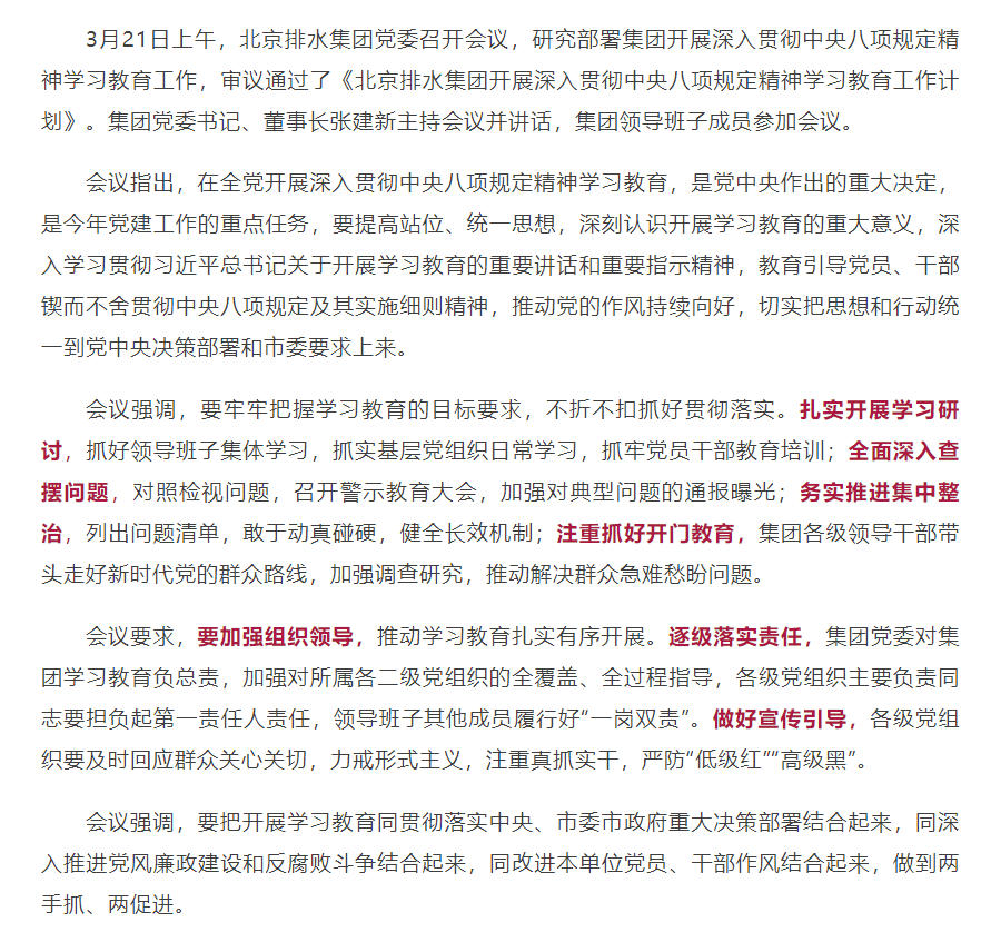 北京排水集团党委研究部署深入贯彻中央八项规定精神学习教育工作.png 北京排水集团党委研究部署深入贯彻中央八项规定精神学习教育工作.png