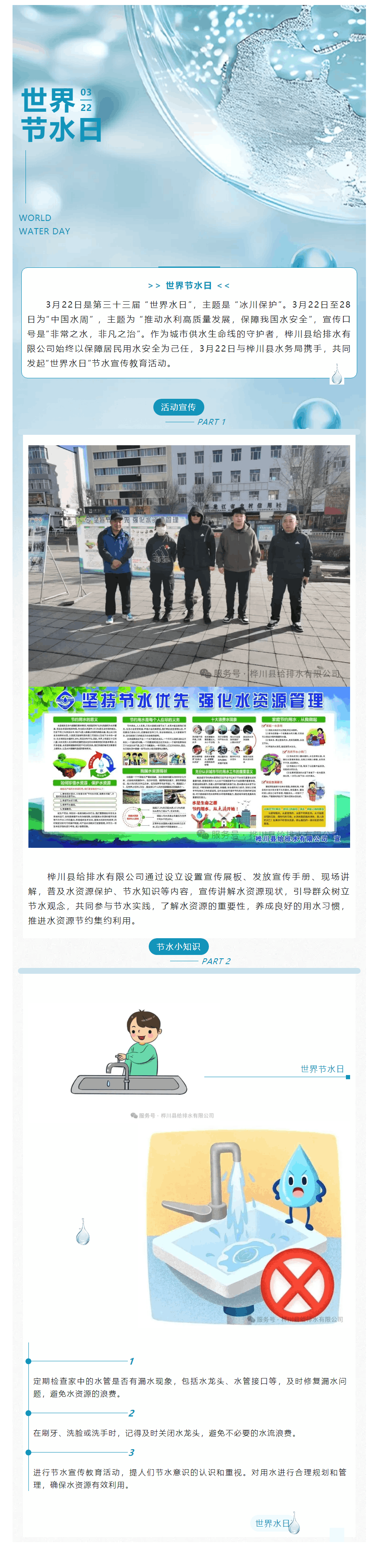 【成员动态】桦川县给排水有限公司开展“世界水日 中国水周”节水宣传活动.png