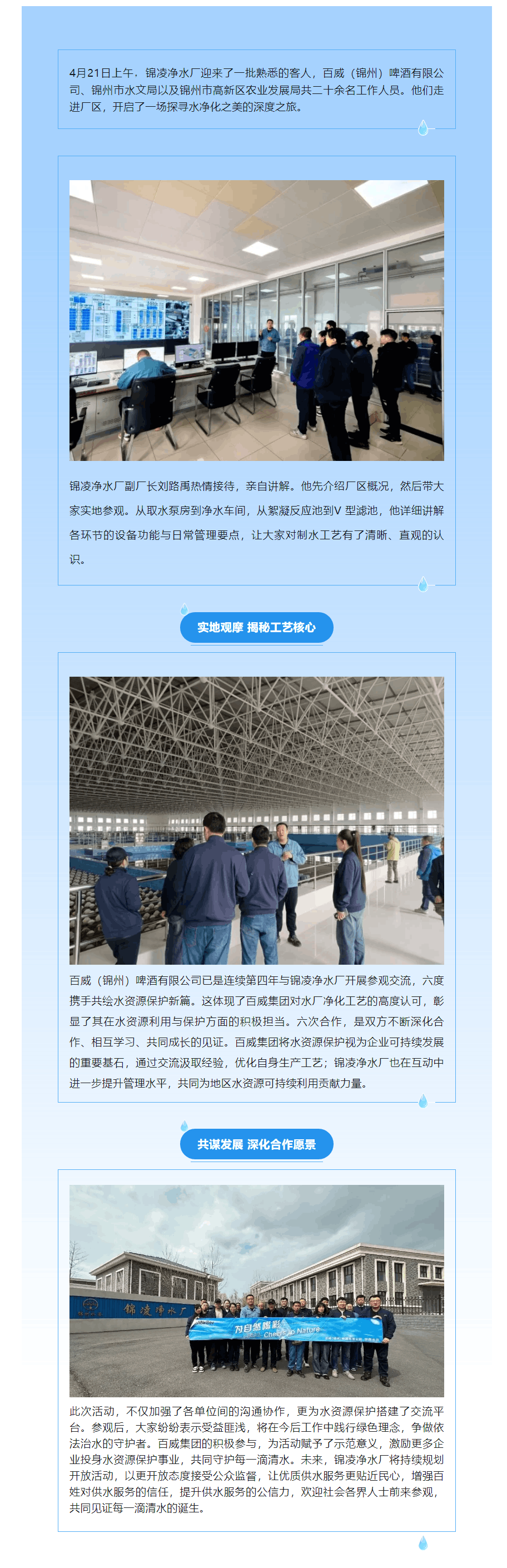 携手同行共探净水之美 持续开放共筑绿色未来 —— 锦凌净水厂开放交流活动.png