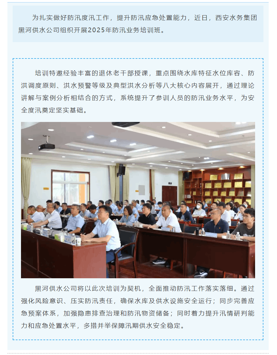 黑河供水公司组织开展2025年防汛业务培训班.png 黑河供水公司组织开展2025年防汛业务培训班.png