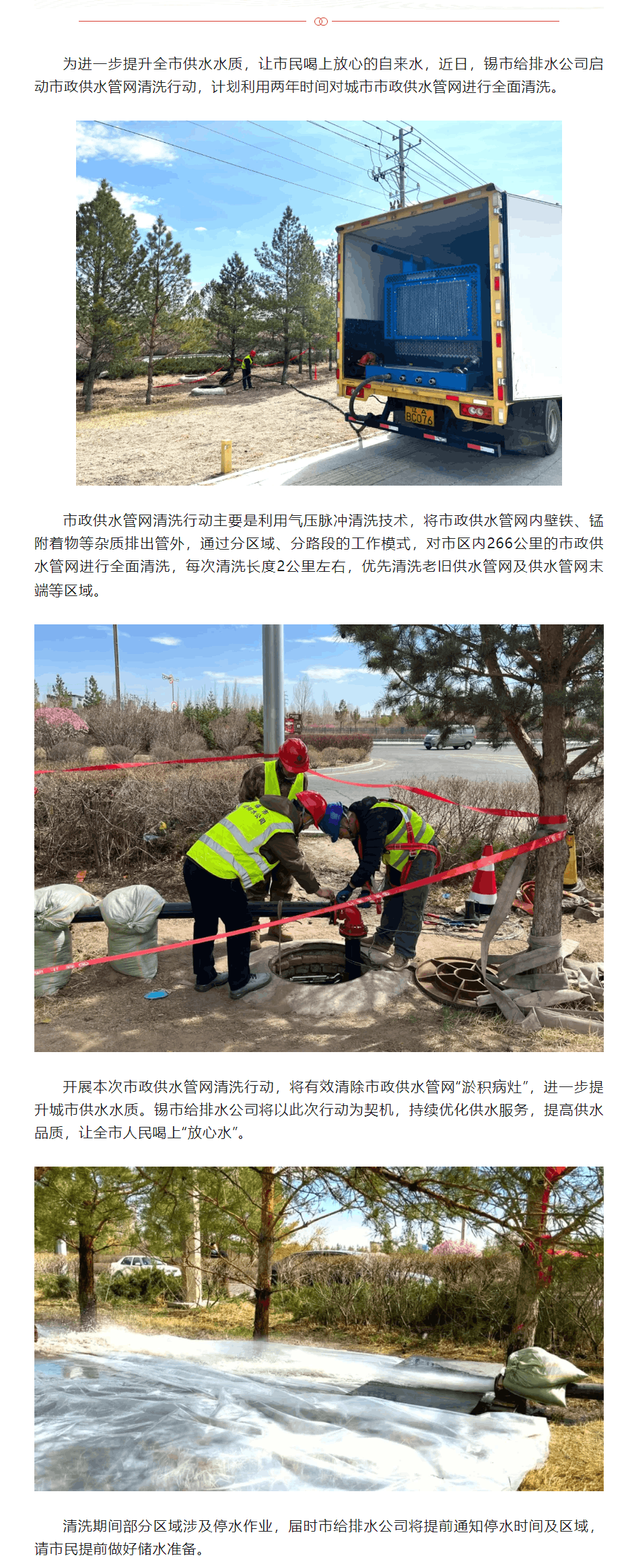 【民生保障】锡市给排水公司开展市政供水管网专项清洗行动.png