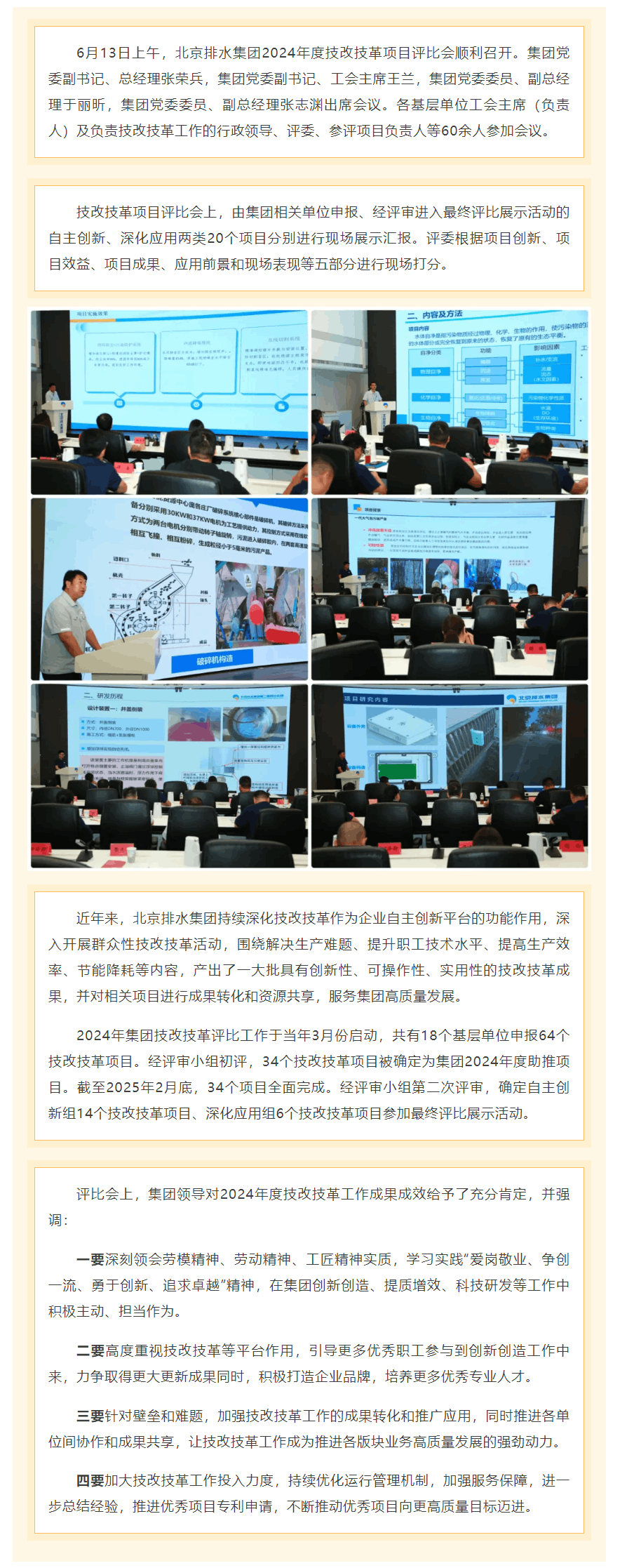 创新改革 提质增效 _ 北京排水集团召开2024年度技改技革项目评比会.png 创新改革 提质增效 _ 北京排水集团召开2024年度技改技革项目评比会.png
