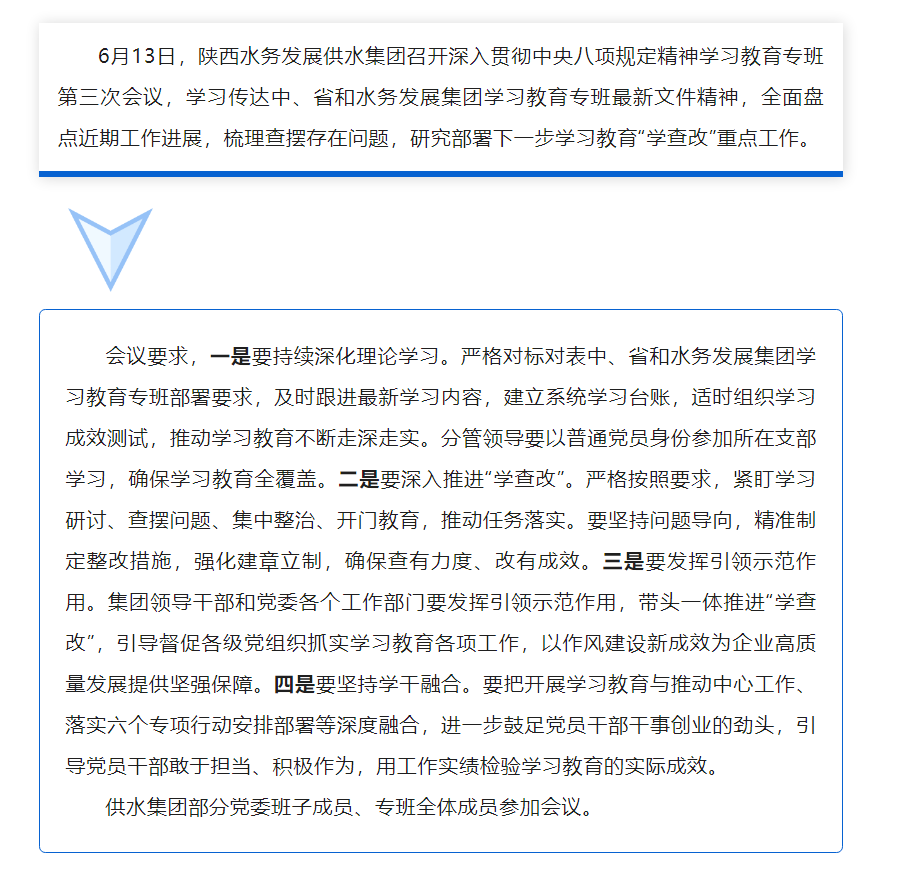 陕西水务发展供水集团召开深入贯彻中央八项规定精神学习教育专班第三次会议.png 陕西水务发展供水集团召开深入贯彻中央八项规定精神学习教育专班第三次会议.png
