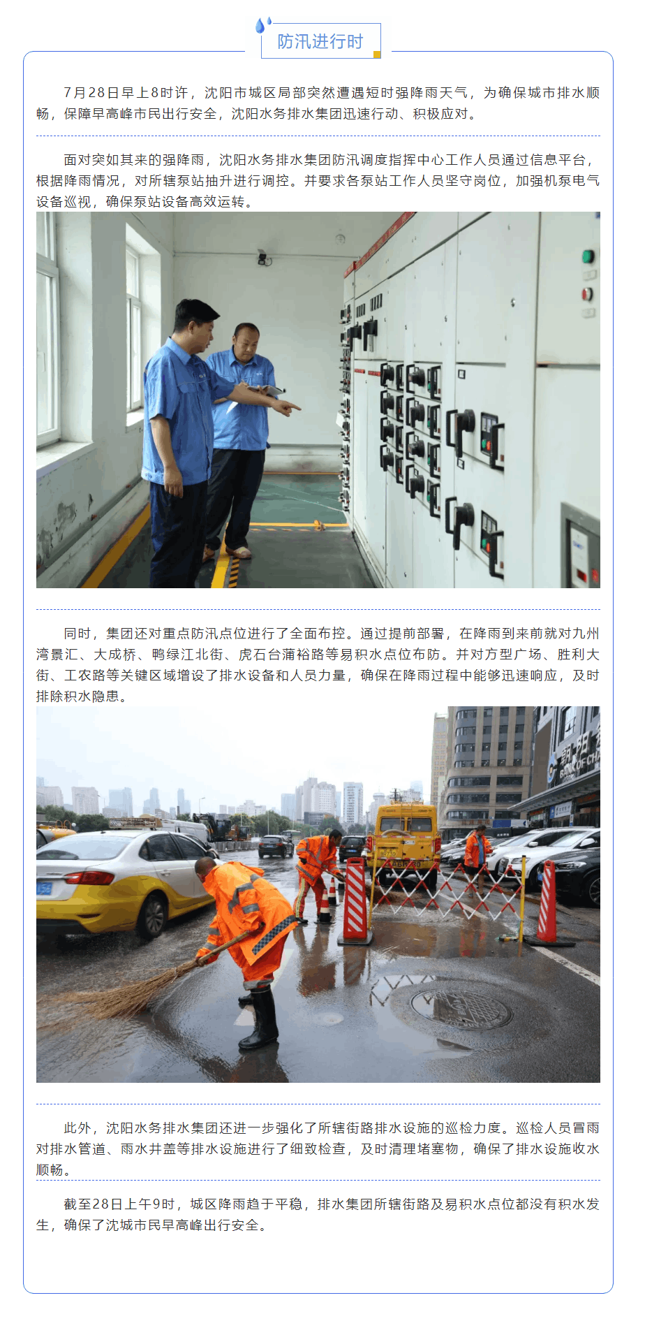 防汛进行时 _ 沈阳水务排水集团积极迎战短时强降雨.png