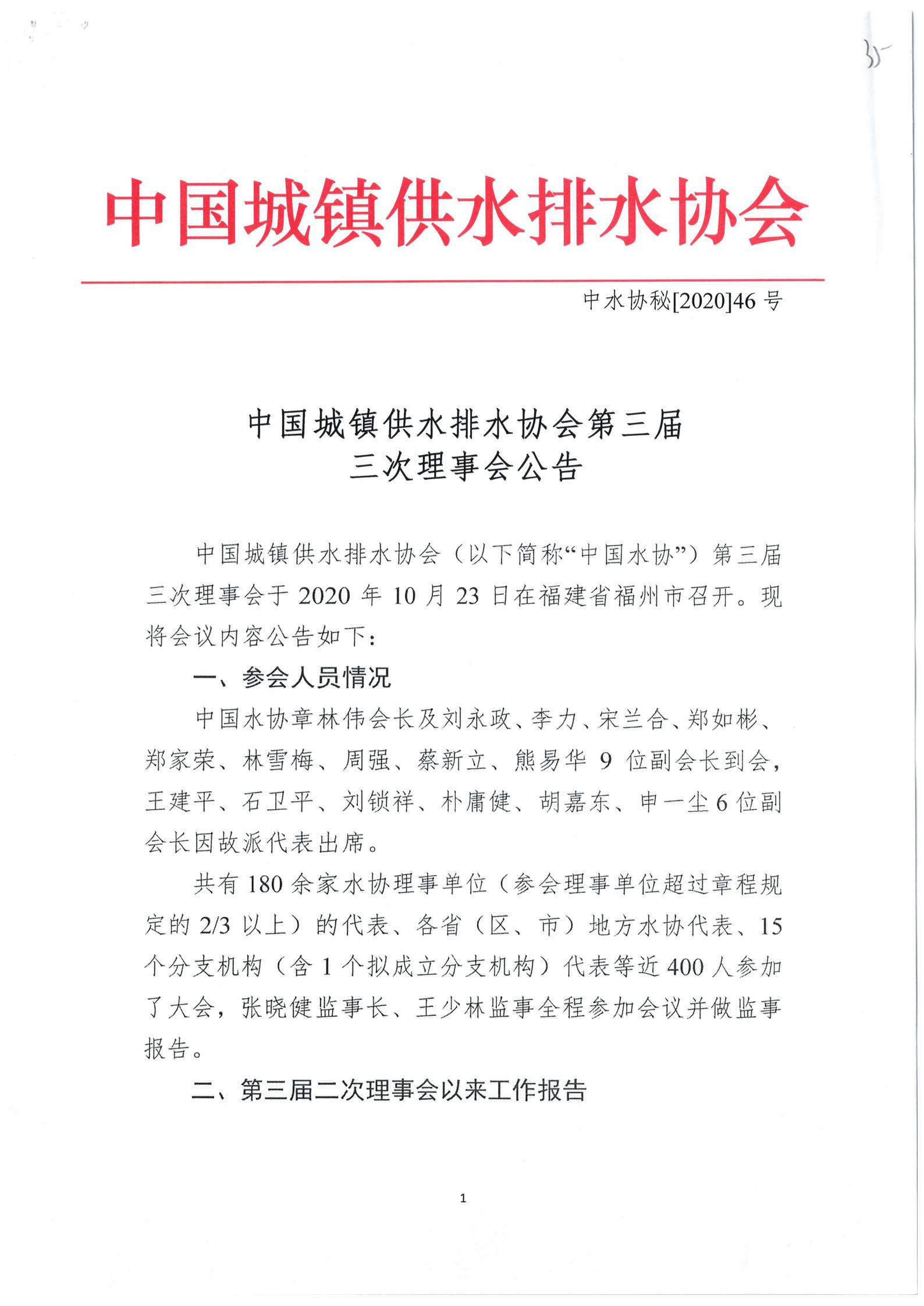 03中水协秘【2020】46号中国城镇供水排水协会第三届三次理事会公告_01.jpg