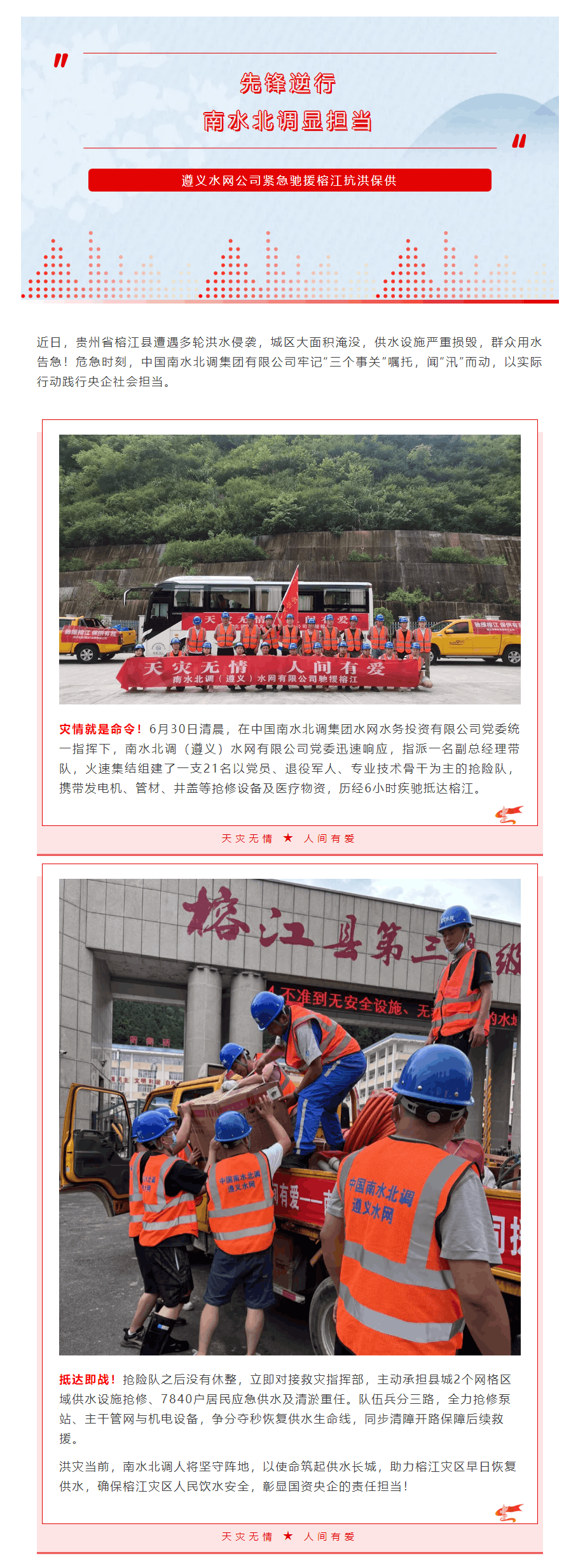 先锋逆行,南水北调显担当 _ 遵义水网公司紧急驰援榕江抗洪保供.png 先锋逆行,南水北调显担当 _ 遵义水网公司紧急驰援榕江抗洪保供.png