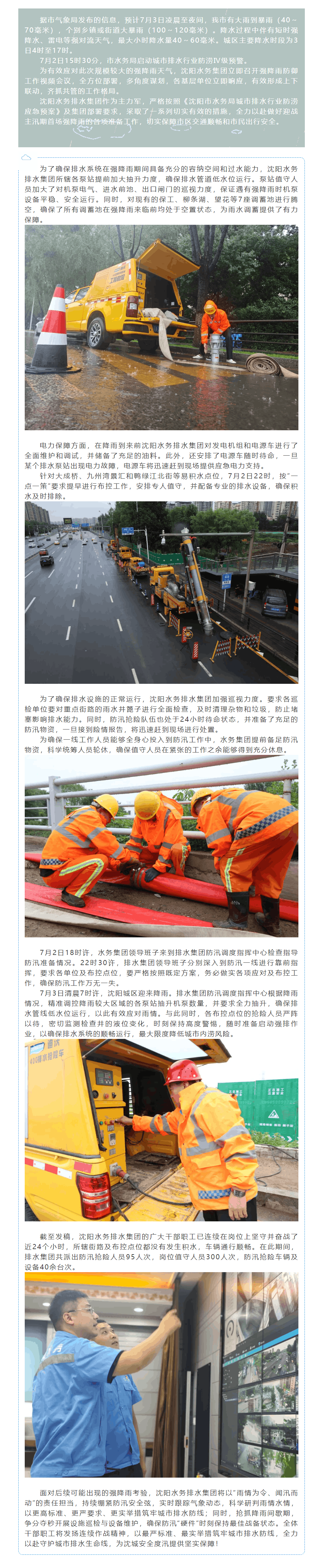 防汛进行时 _ 沈阳水务排水集团多举措应对主汛期首场较大强降雨天气.png 防汛进行时 _ 沈阳水务排水集团多举措应对主汛期首场较大强降雨天气.png