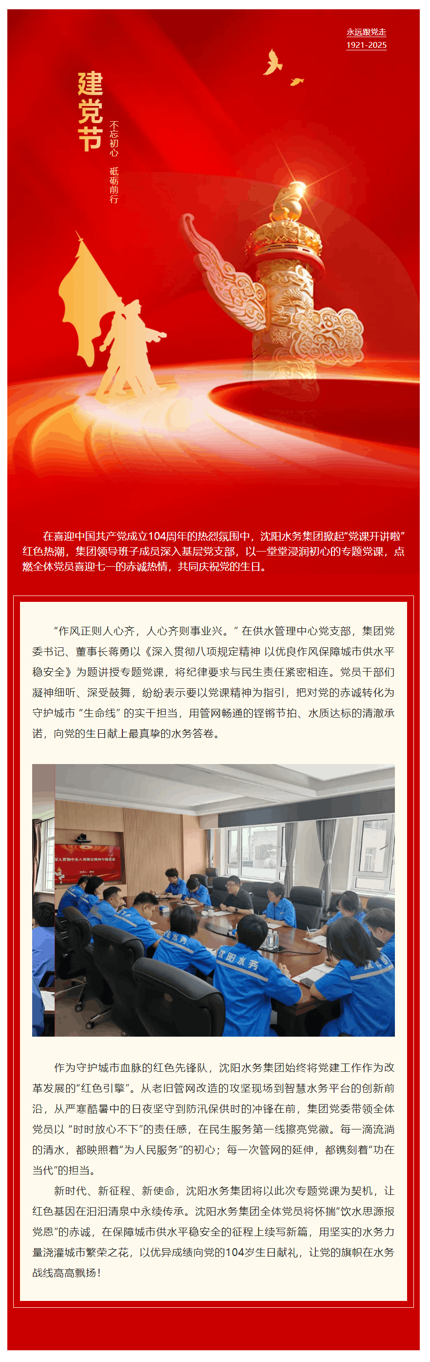 党建领航风帆劲 初心如磐向未来——沈阳水务集团领导班子“迎七一”专题党课掀起红色热潮.png 党建领航风帆劲 初心如磐向未来——沈阳水务集团领导班子“迎七一”专题党课掀起红色热潮.png