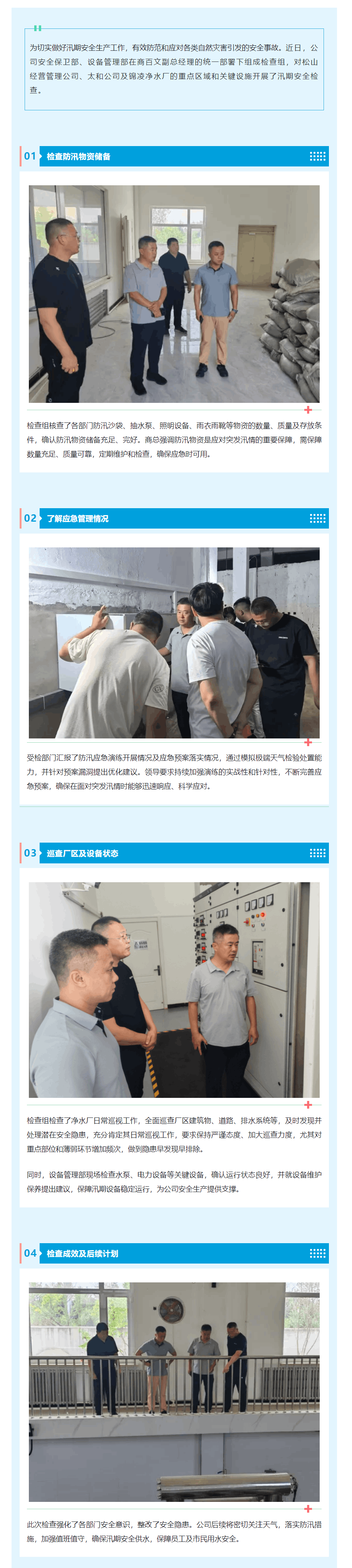 锦州水兴实业有限公司开展汛期安全检查 筑牢供水安全防线_.png