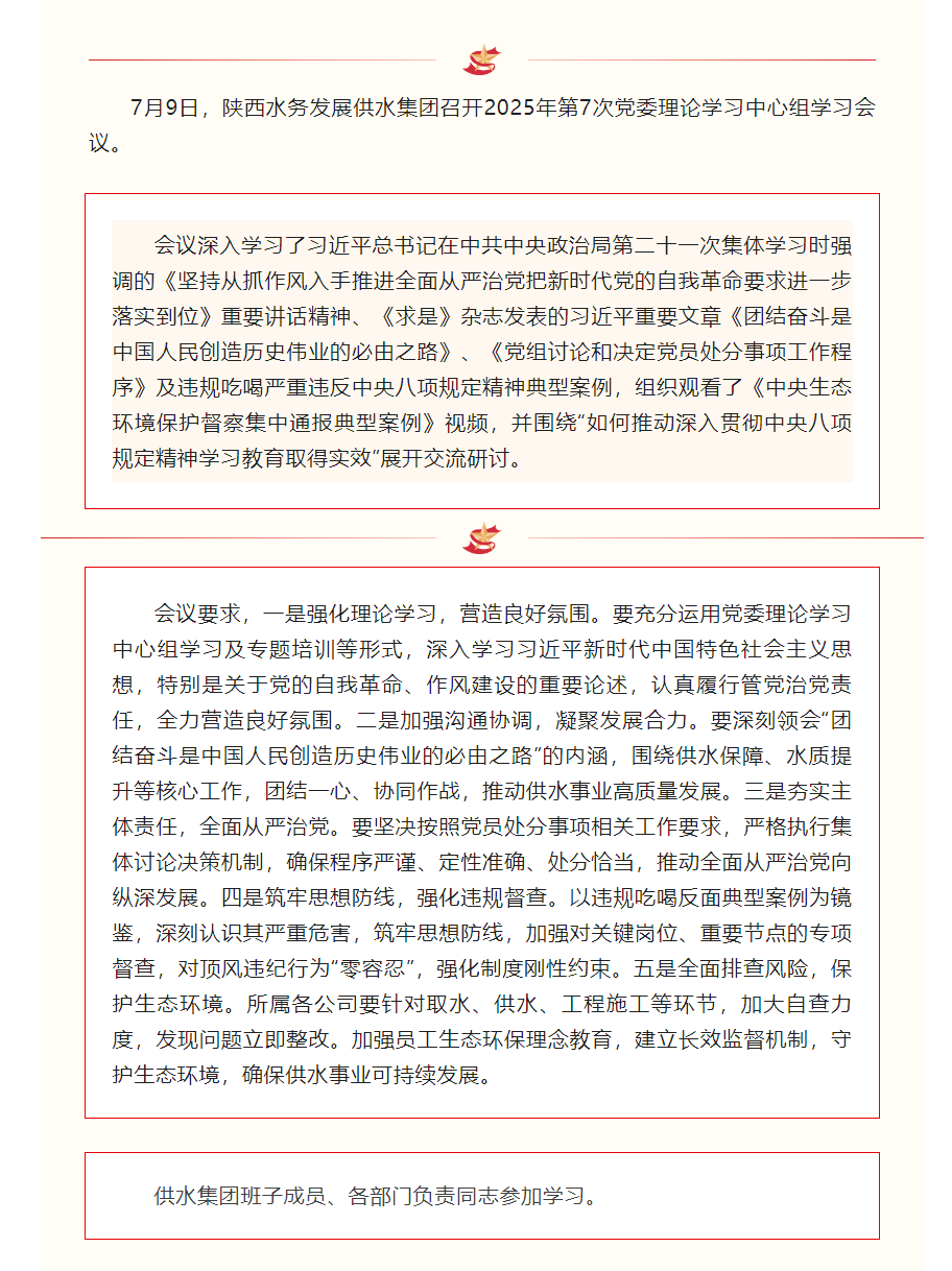 陕西水务发展供水集团召开2025年第7次党委理论学习中心组学习会议.png