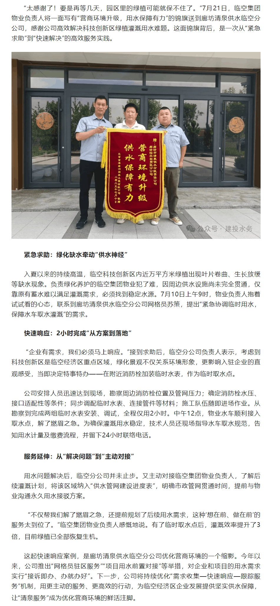 锦旗背后的“供水速度”——廊坊清泉供水临空分公司2小时破解万平绿植灌溉难题.png 锦旗背后的“供水速度”——廊坊清泉供水临空分公司2小时破解万平绿植灌溉难题.png