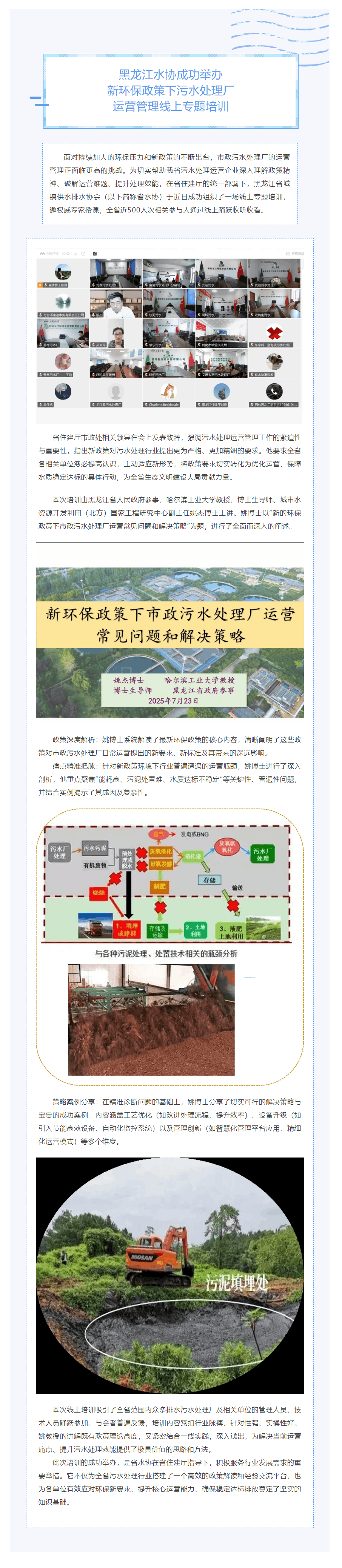 黑龙江水协成功举办新环保政策下污水处理厂运营管理线上专题培训.png