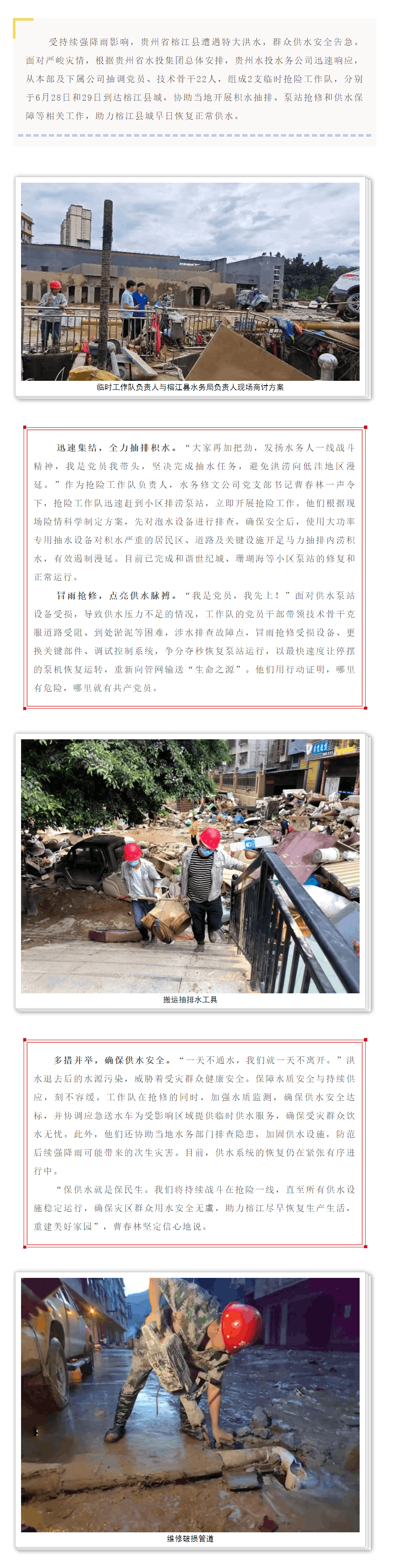 贵州水投水务公司火速驰援榕江全力守护供水“生命线”.png 贵州水投水务公司火速驰援榕江全力守护供水“生命线”.png