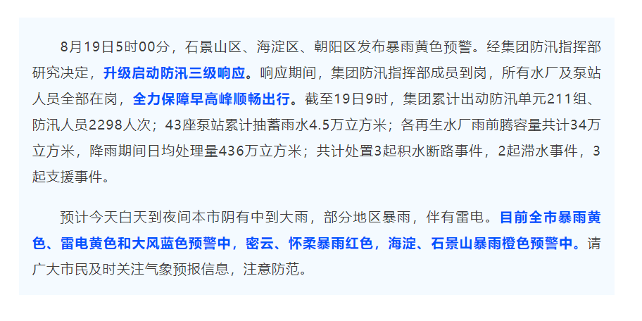 防汛动态 _ 北京排水集团升级启动防汛三级响应,全力保障早高峰顺畅出行.png 防汛动态 _ 北京排水集团升级启动防汛三级响应,全力保障早高峰顺畅出行.png