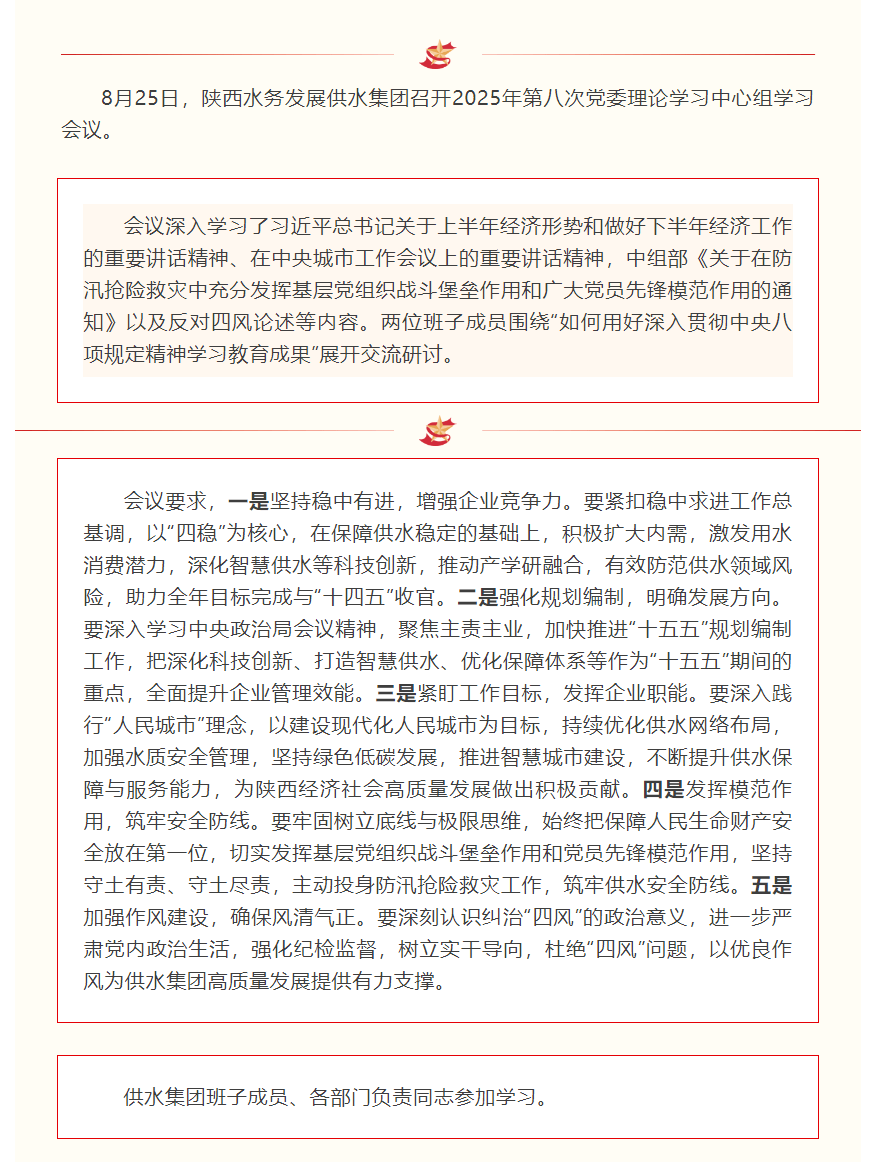 陕西水务发展供水集团召开2025年第八次党委理论学习中心组学习会议.png