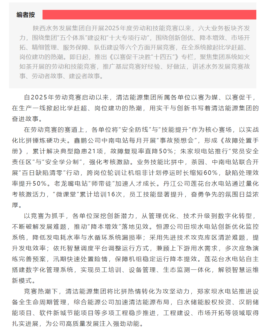 【以赛促干决胜“十四五”】清洁能源集团劳动竞赛见真章.png