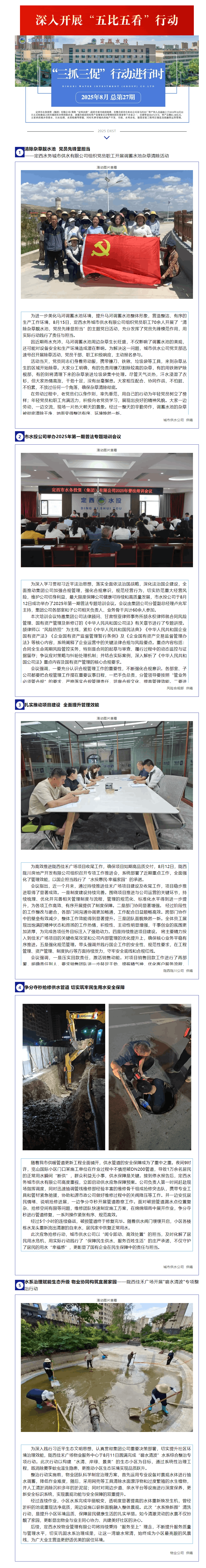 【“三抓三促”行动进行时】定西水投企业周报2025年8月(总第27期).png 【“三抓三促”行动进行时】定西水投企业周报2025年8月(总第27期).png