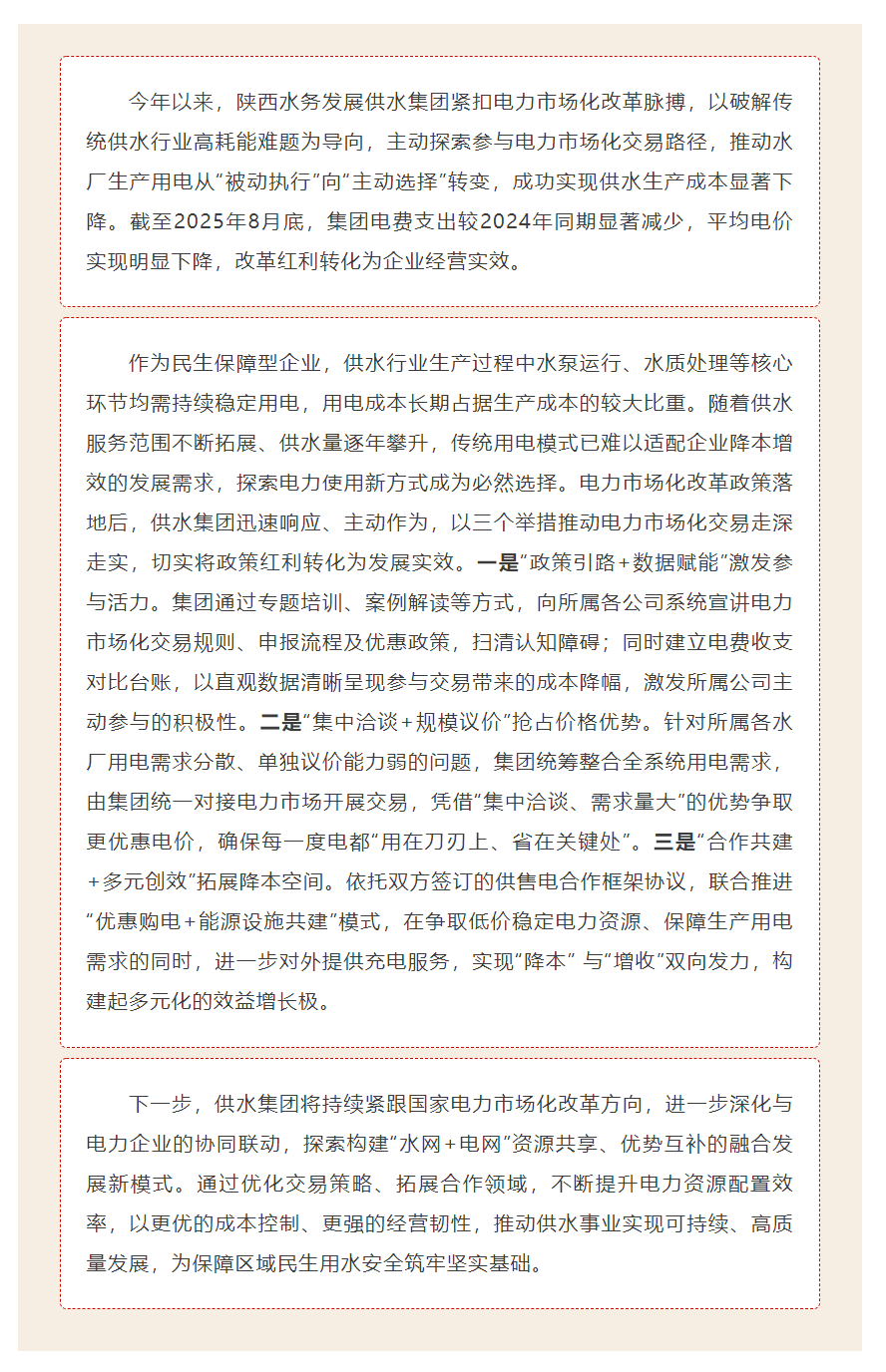 陕西水务发展供水集团积极参与电力市场化交易 降低生产成本见成效.png