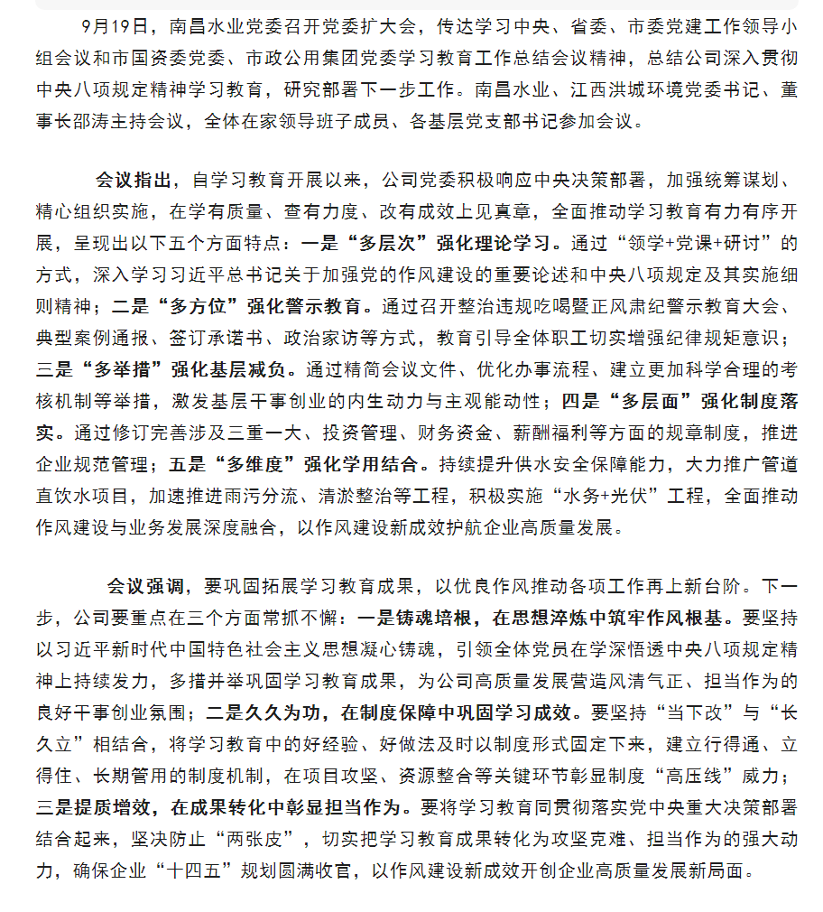 【南水要闻】南昌水业党委召开会议 总结公司深入贯彻中央八项规定精神学习教育.png