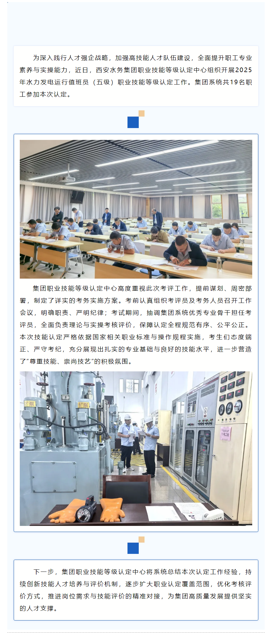 西安水务集团开展水力发电运行值班员职业技能等级认定工作.png