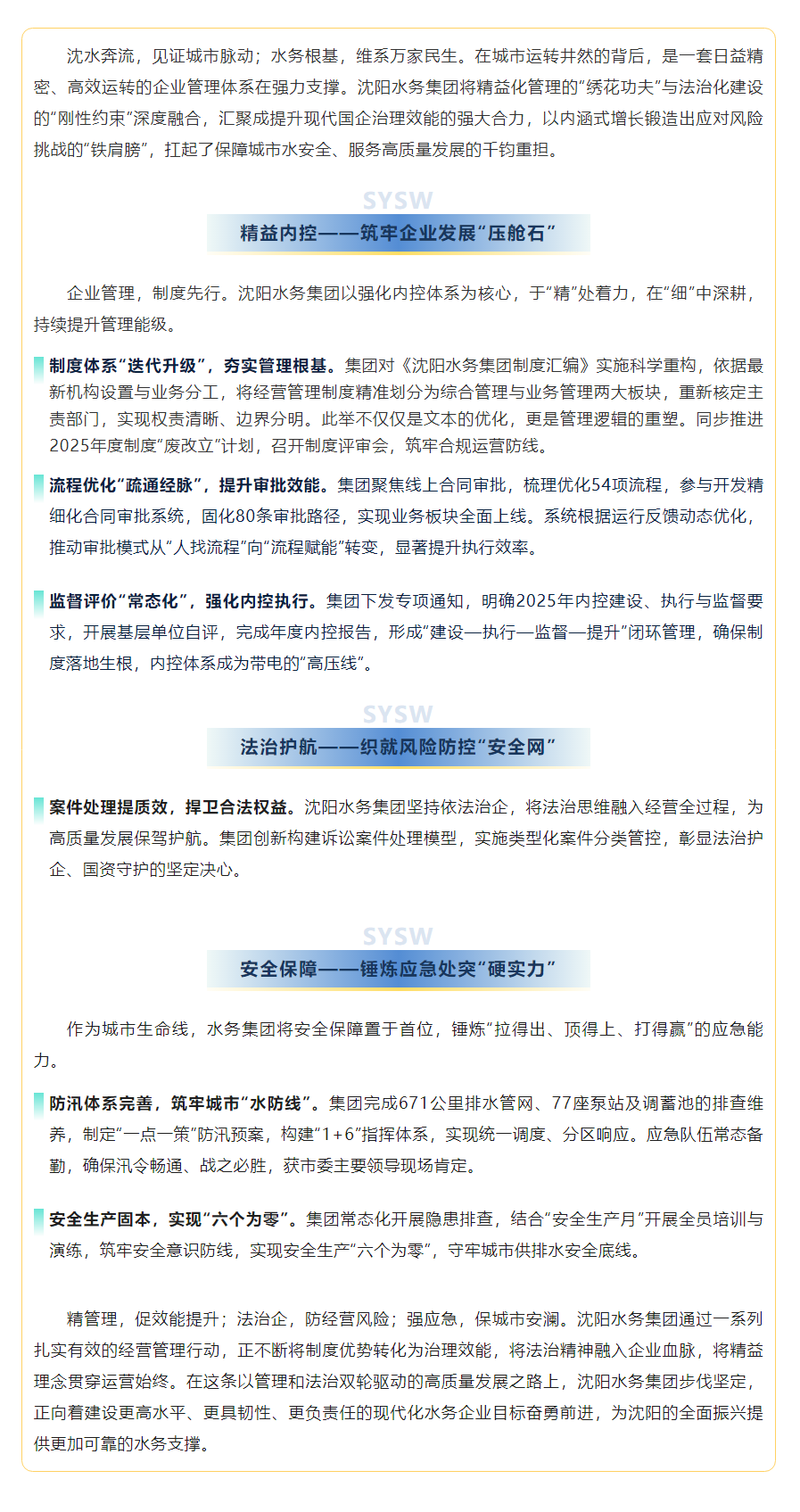 “十大行动”之经营管理篇沈阳水务集团以治理效能跃升 助力高质量发展行稳致远.png