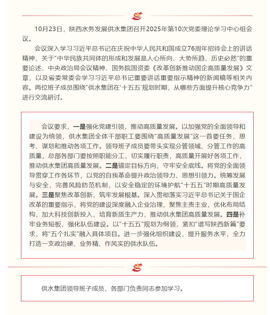 陕西水务发展供水集团召开2025年第十次党委理论学习中心组学习会议.png