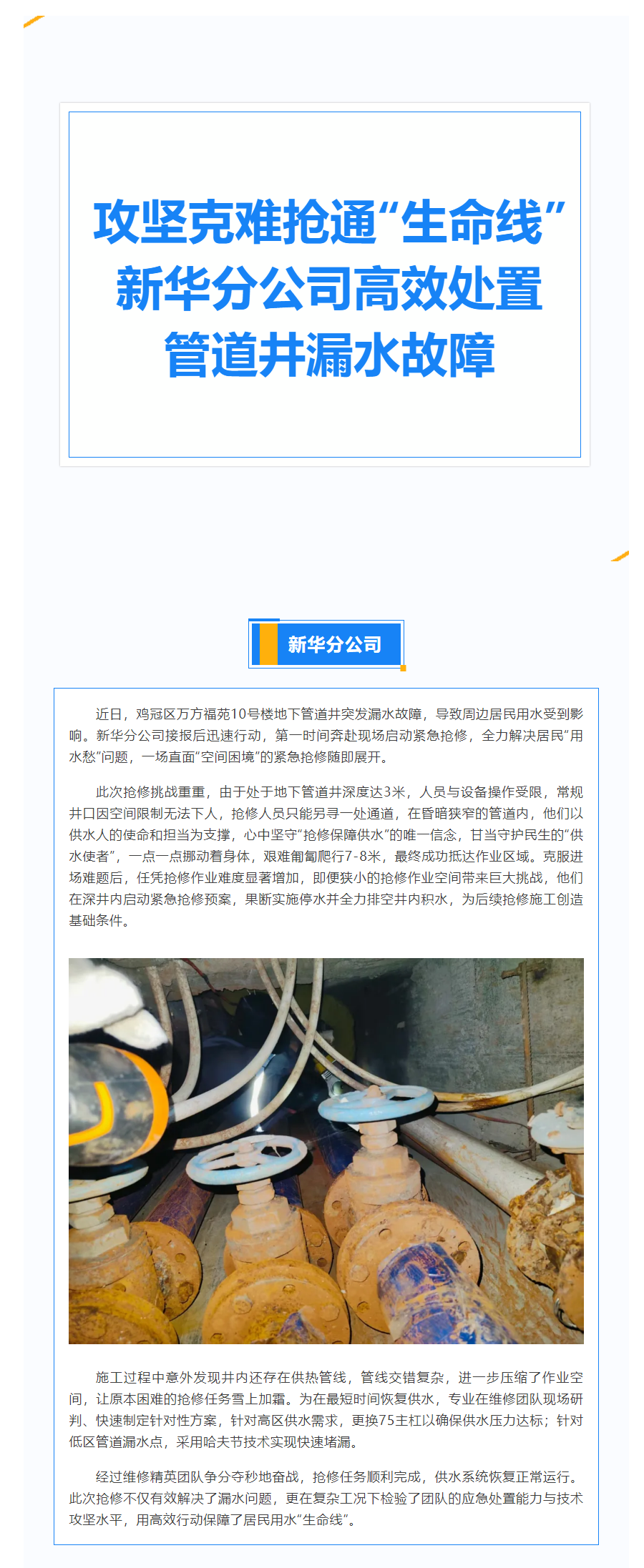 攻坚克难抢通“生命线” 市供水有限公司新华分公司高效处置管道井漏水故障.png