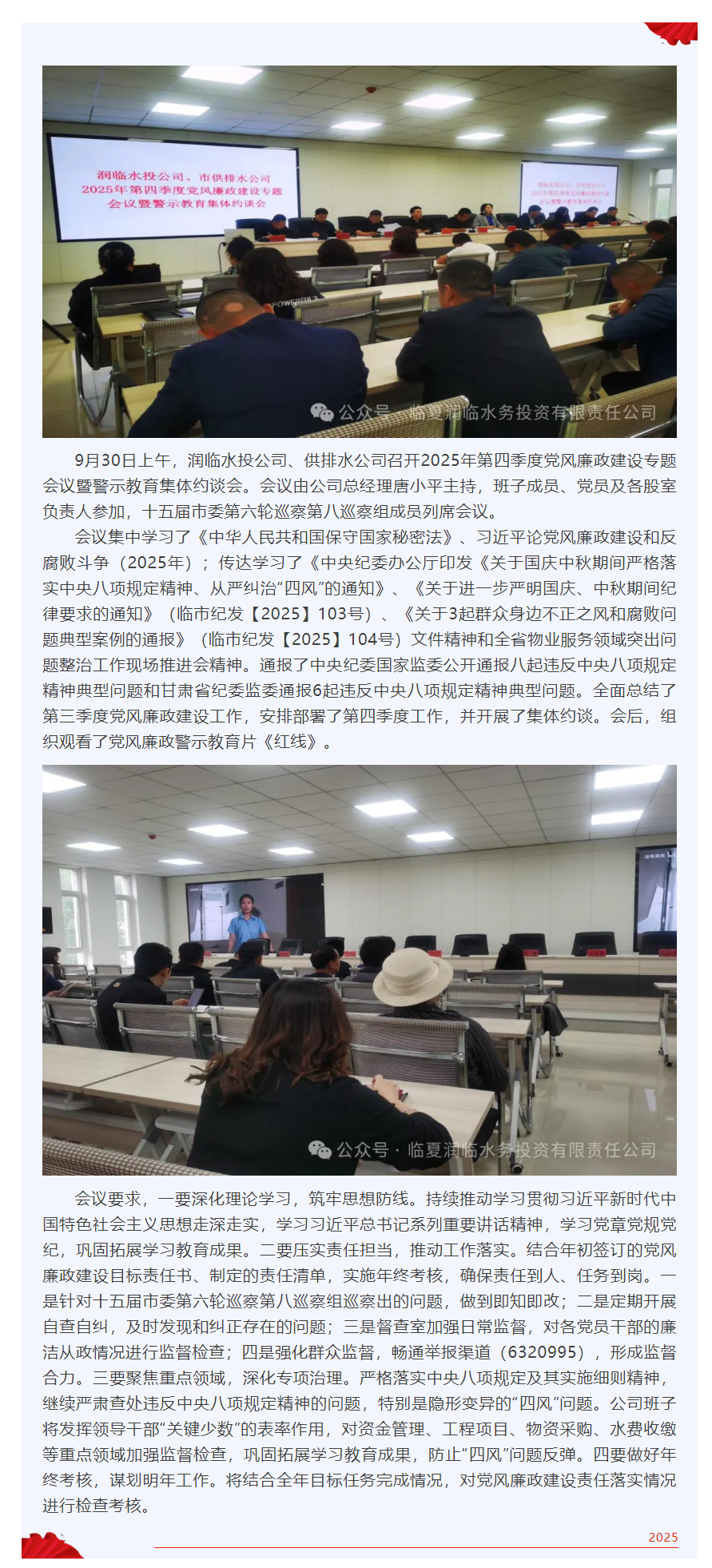 润临水投公司、供排水公司召开2025年第四季度党风廉政建设专题会议暨警示教育集体约谈会.png 润临水投公司、供排水公司召开2025年第四季度党风廉政建设专题会议暨警示教育集体约谈会.png