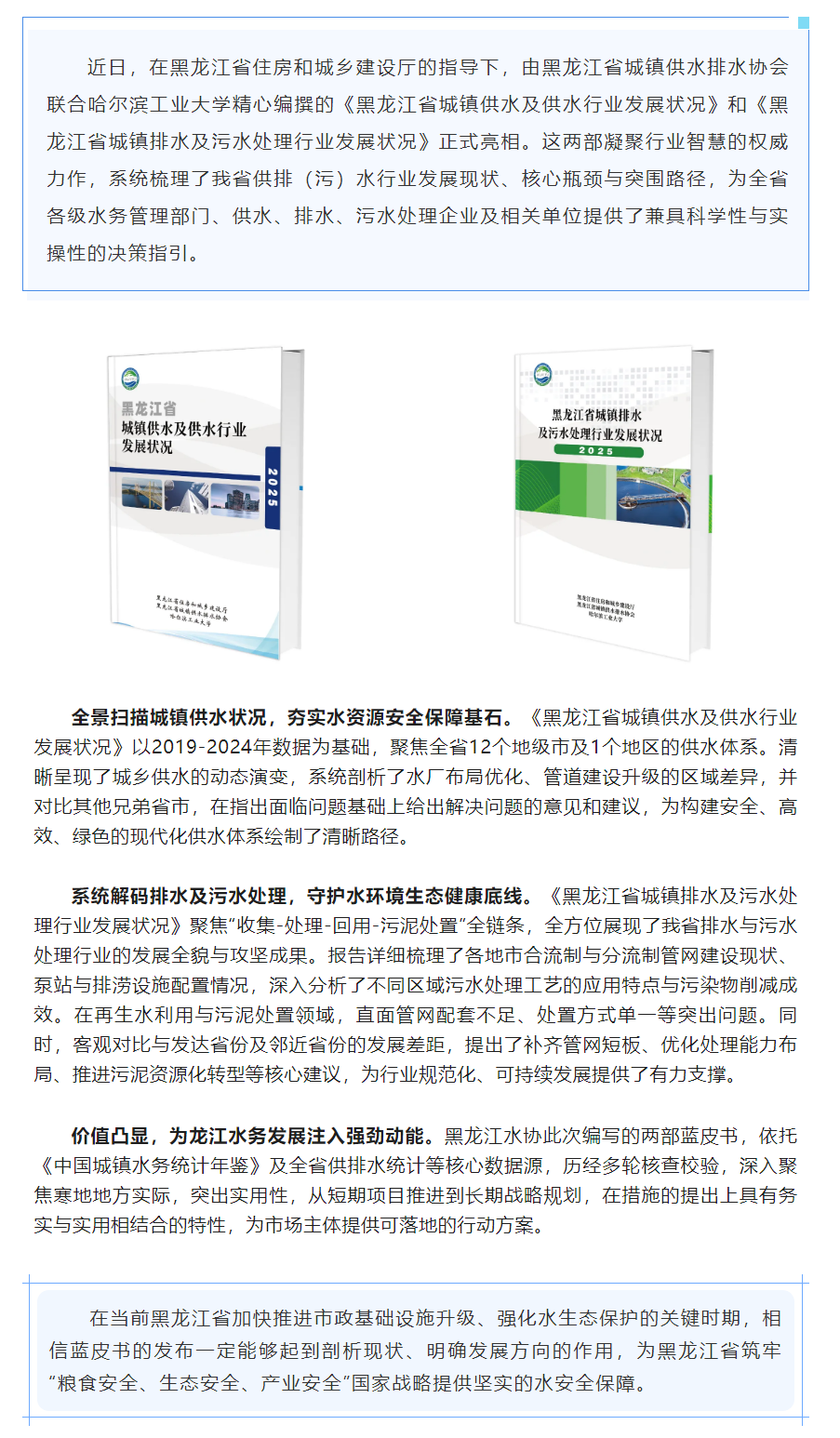 重磅发布！《黑龙江省城镇供水及供水行业发展状况蓝皮书》《黑龙江省排水及污水处理行业发展蓝皮书》同步亮.png