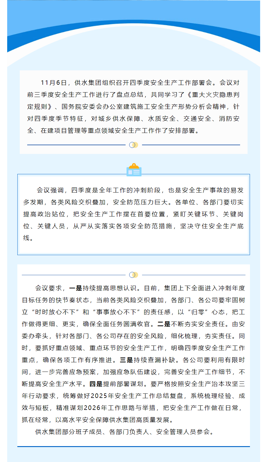 陕西水务发展供水集团召开四季度安全生产工作部署会.png