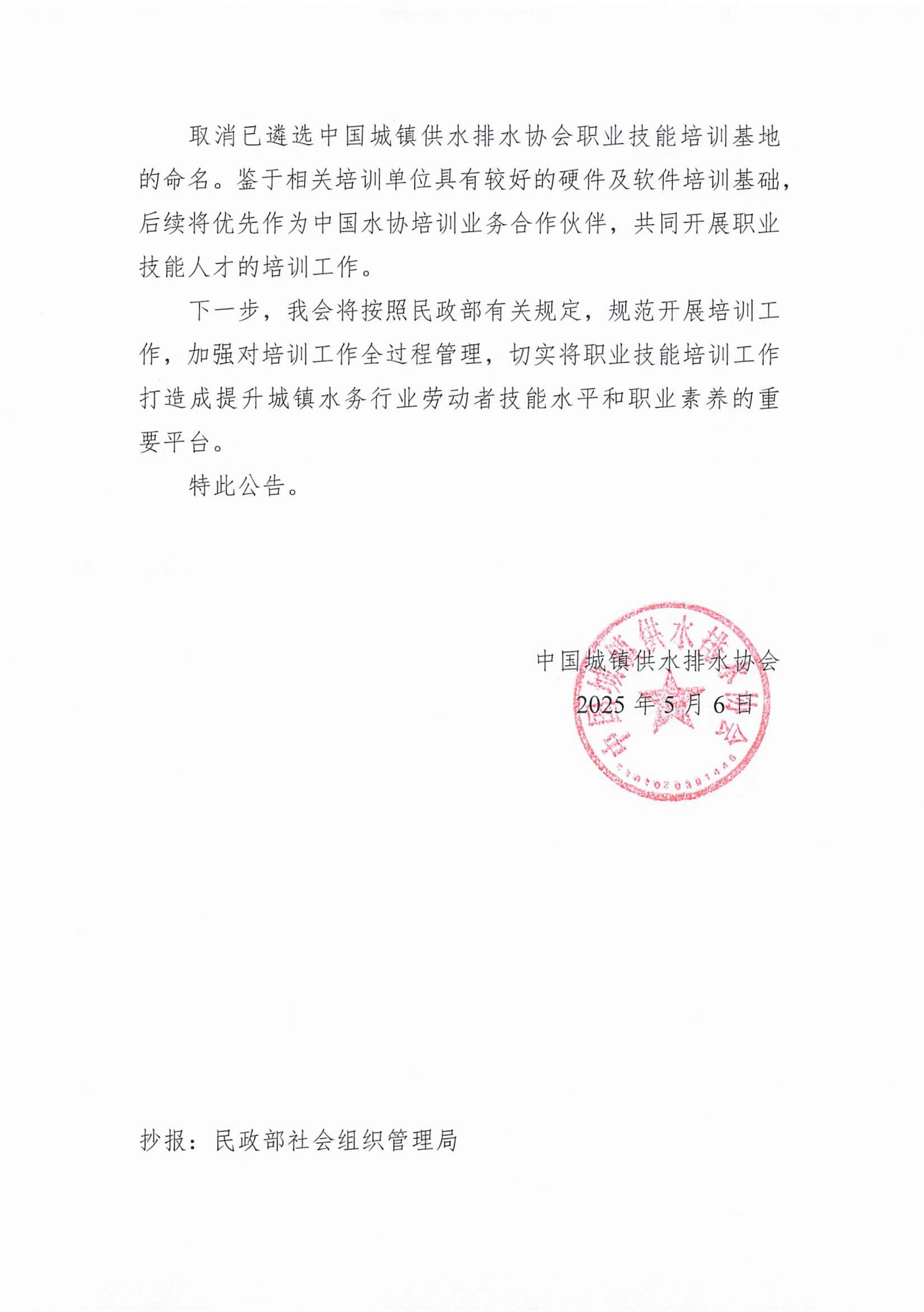 附件7：关于停止开展中国城镇供水排水协会职业技能培训基地有关工作的公告(2)_02.jpg