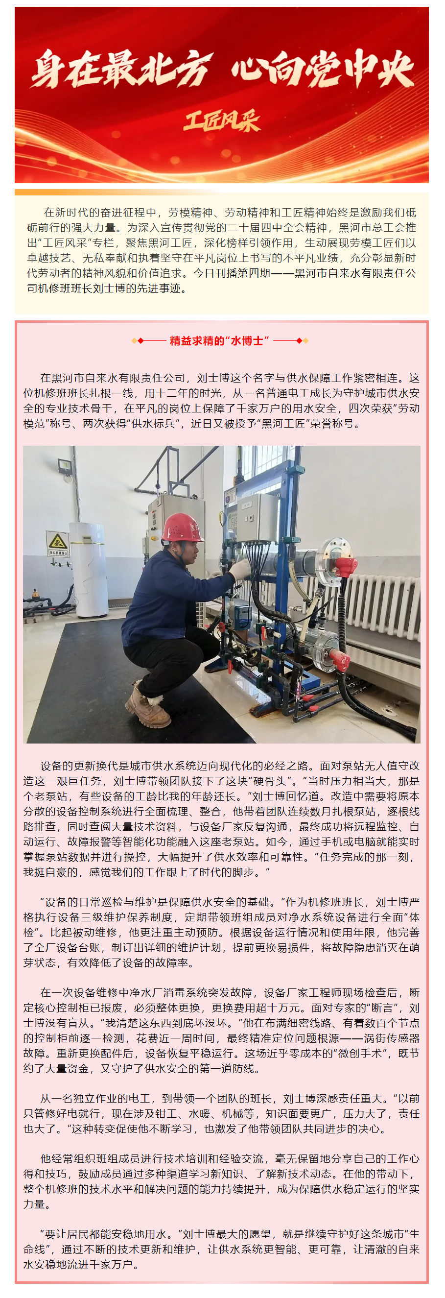 【工匠风采】精益求精的“水博士”——记黑河市自来水有限责任公司机修班班长刘士博.png