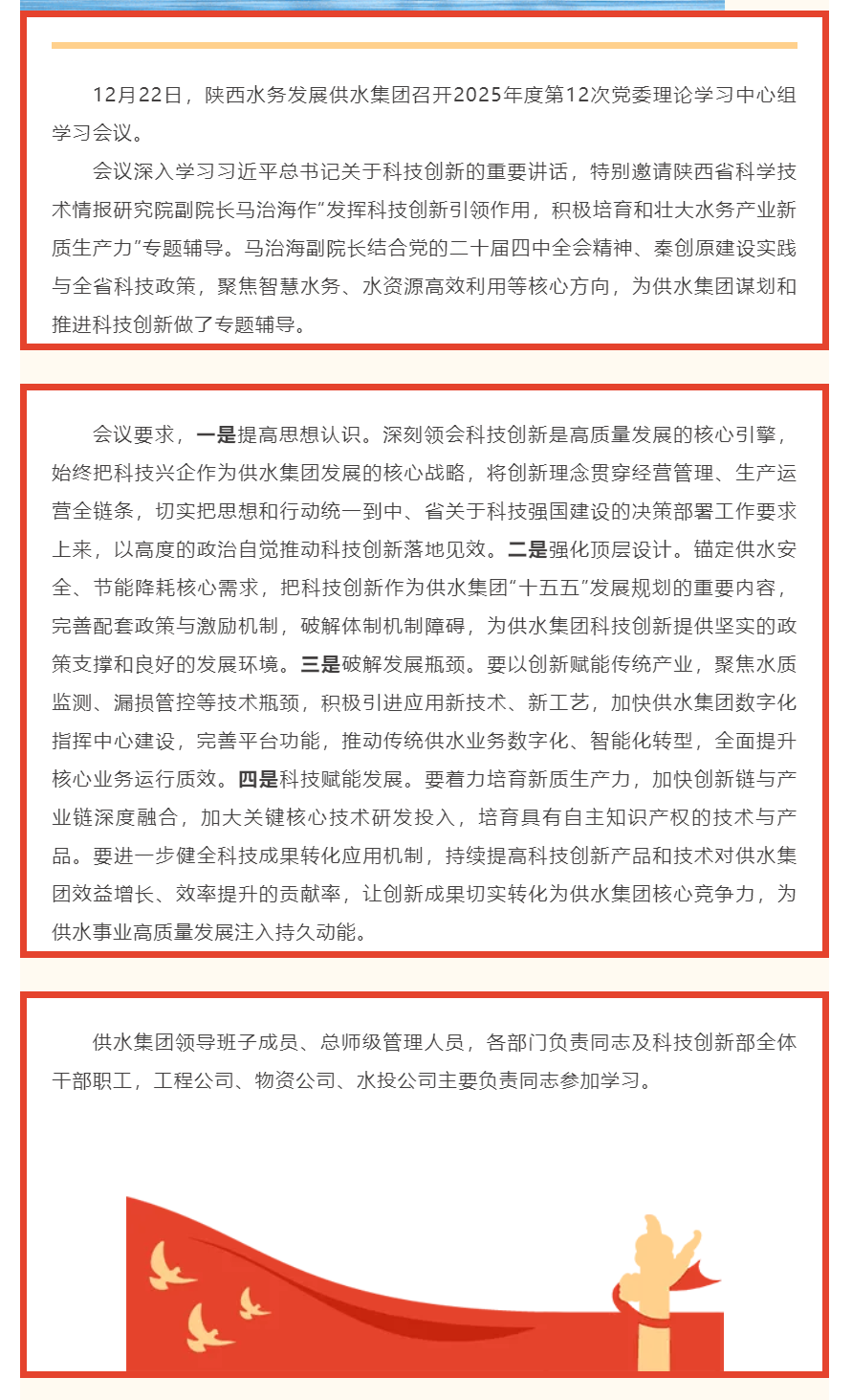 陕西水务发展供水集团召开2025年度第12次党委理论学习中心组学习会.png