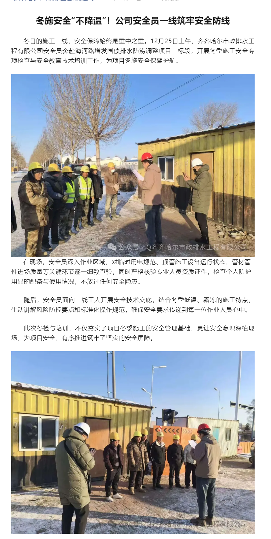 冬施安全“不降温”！公司安全员一线筑牢安全防线.png