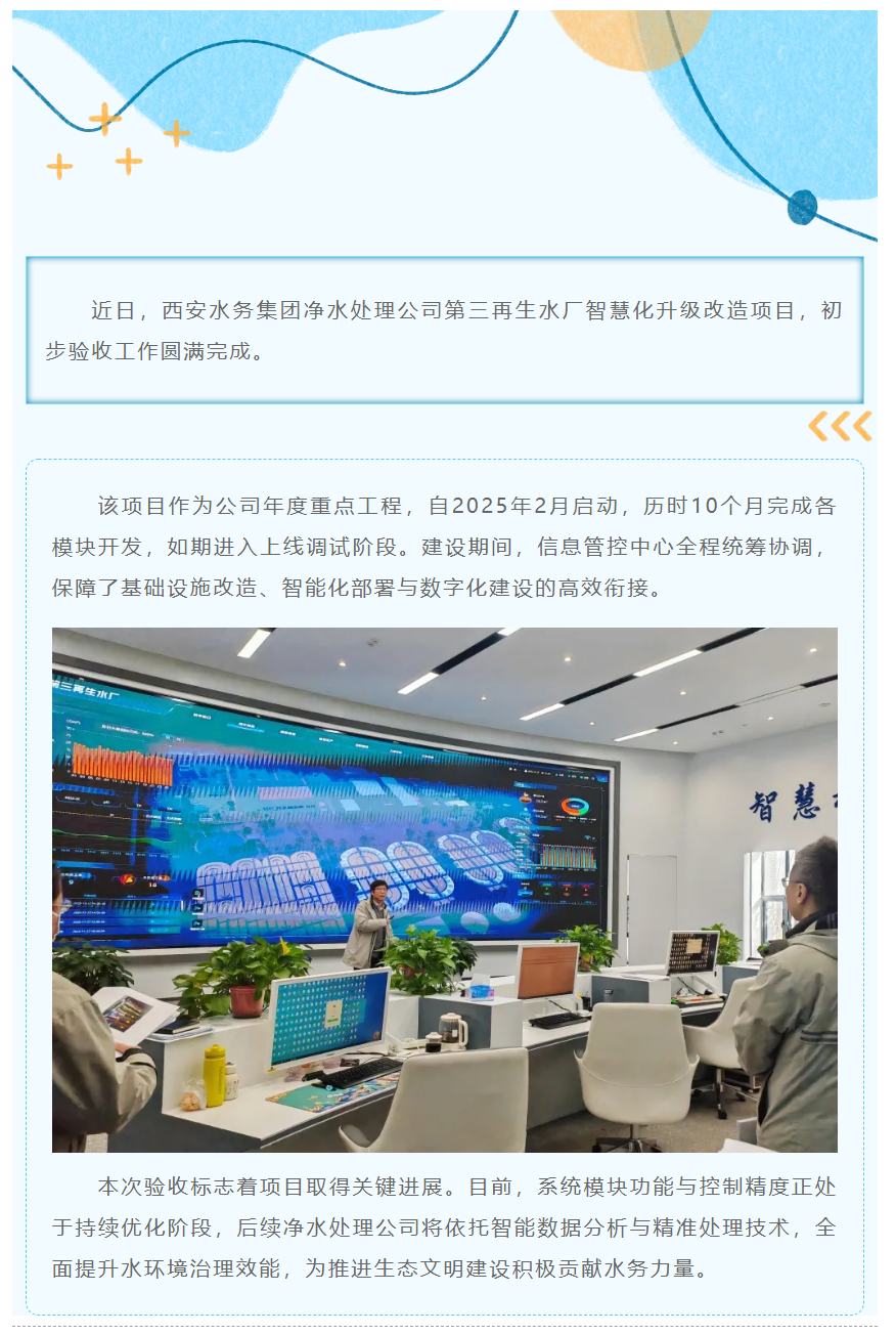 第三再生水厂智慧化改造项目通过初步验收.png 第三再生水厂智慧化改造项目通过初步验收.png