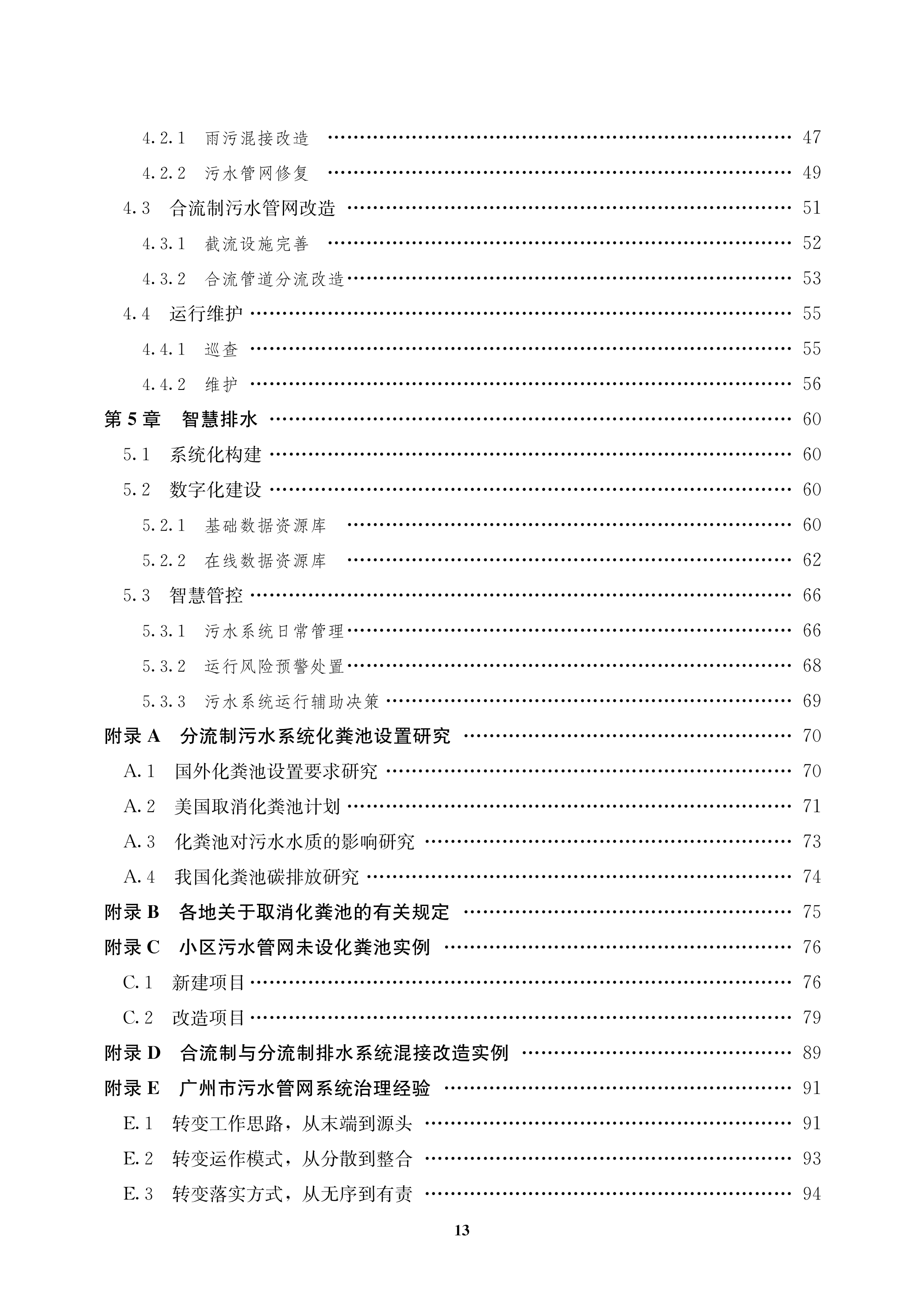 城镇污水管网系统改造技术指南-文前_13.png 城镇污水管网系统改造技术指南-文前_13.png