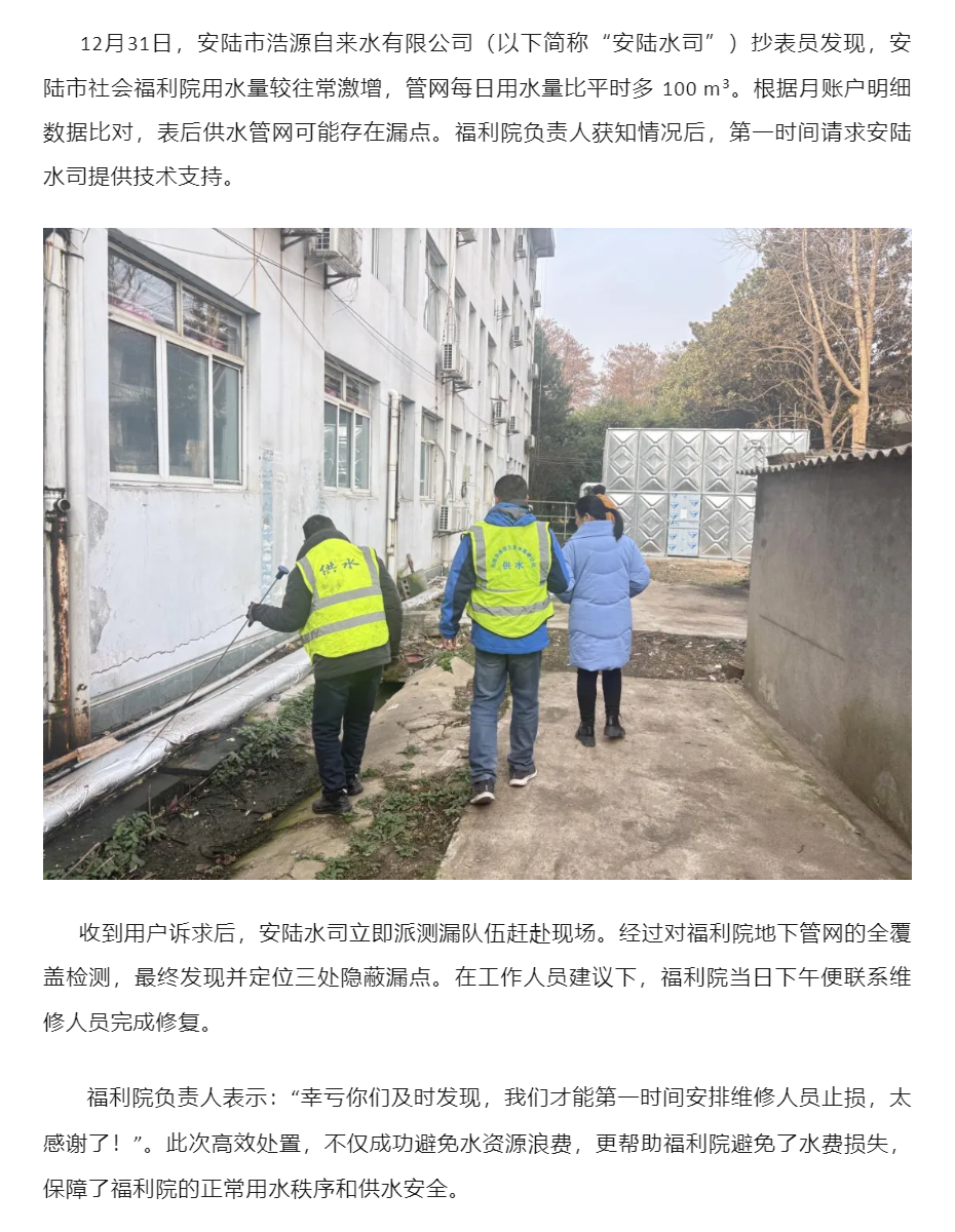 成员动态丨安陆水司：抄表员细心识异常 精准测漏为福利院止损.png